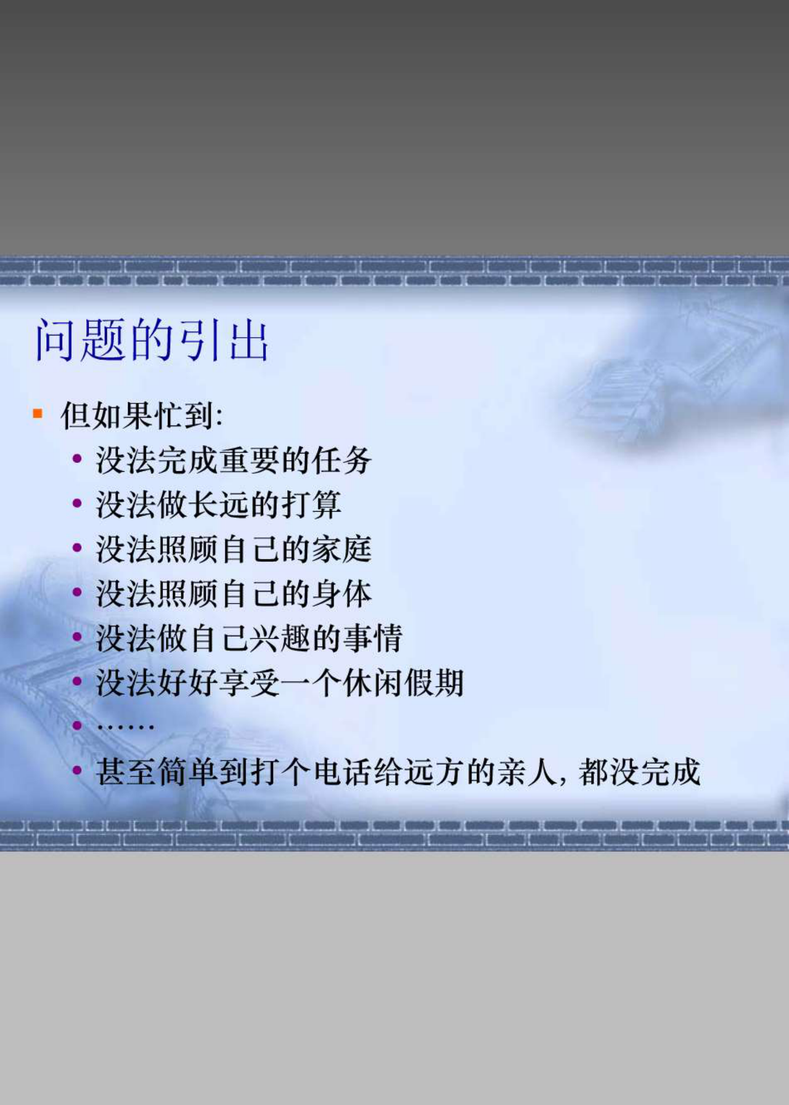 高效时间管理经典_ITIL之家(www.itilzj.com)_.PDF 第4页