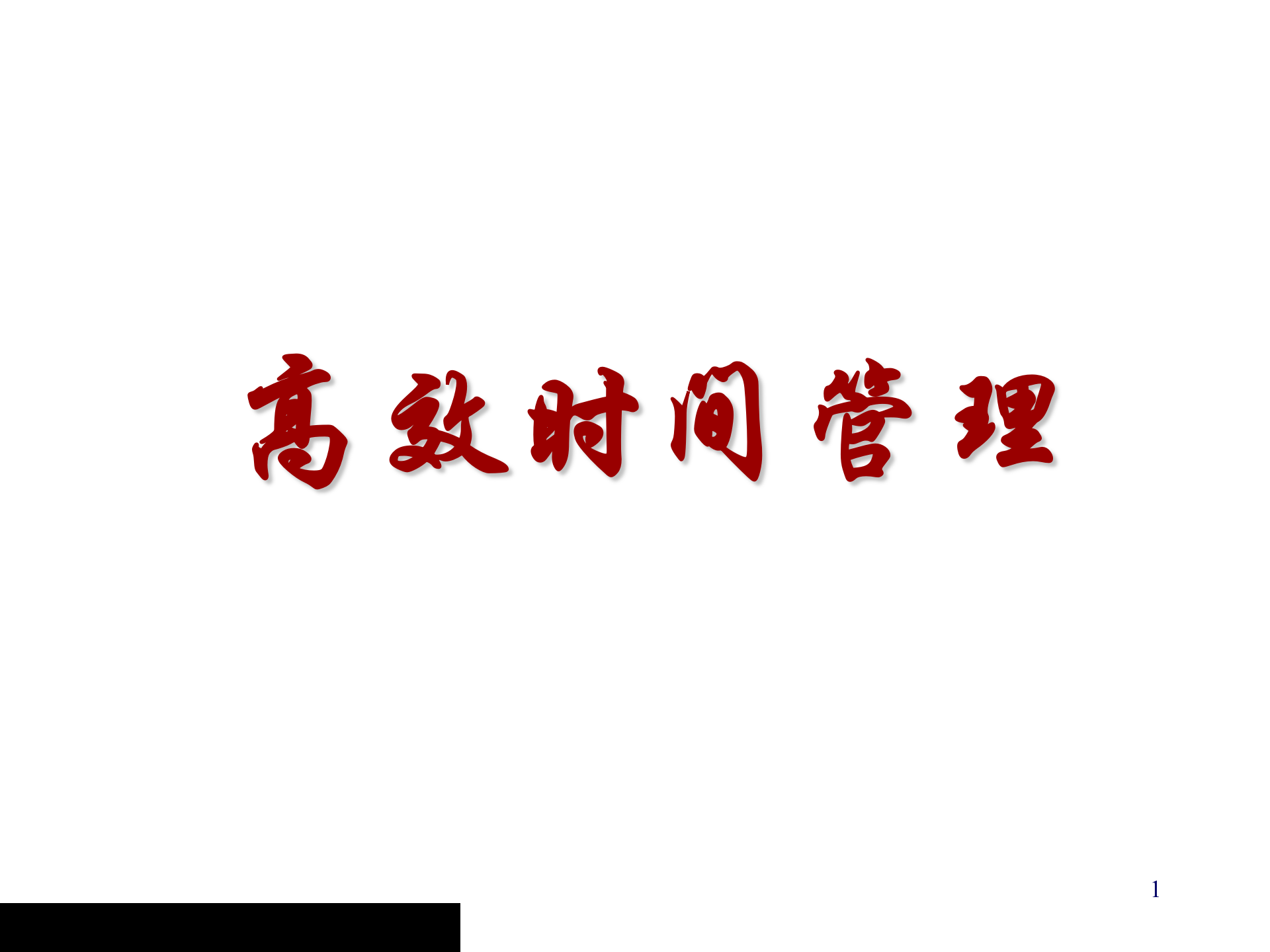 高效时间管理的观念_ITIL之家(www.itilzj.com)_.PPT 第1页