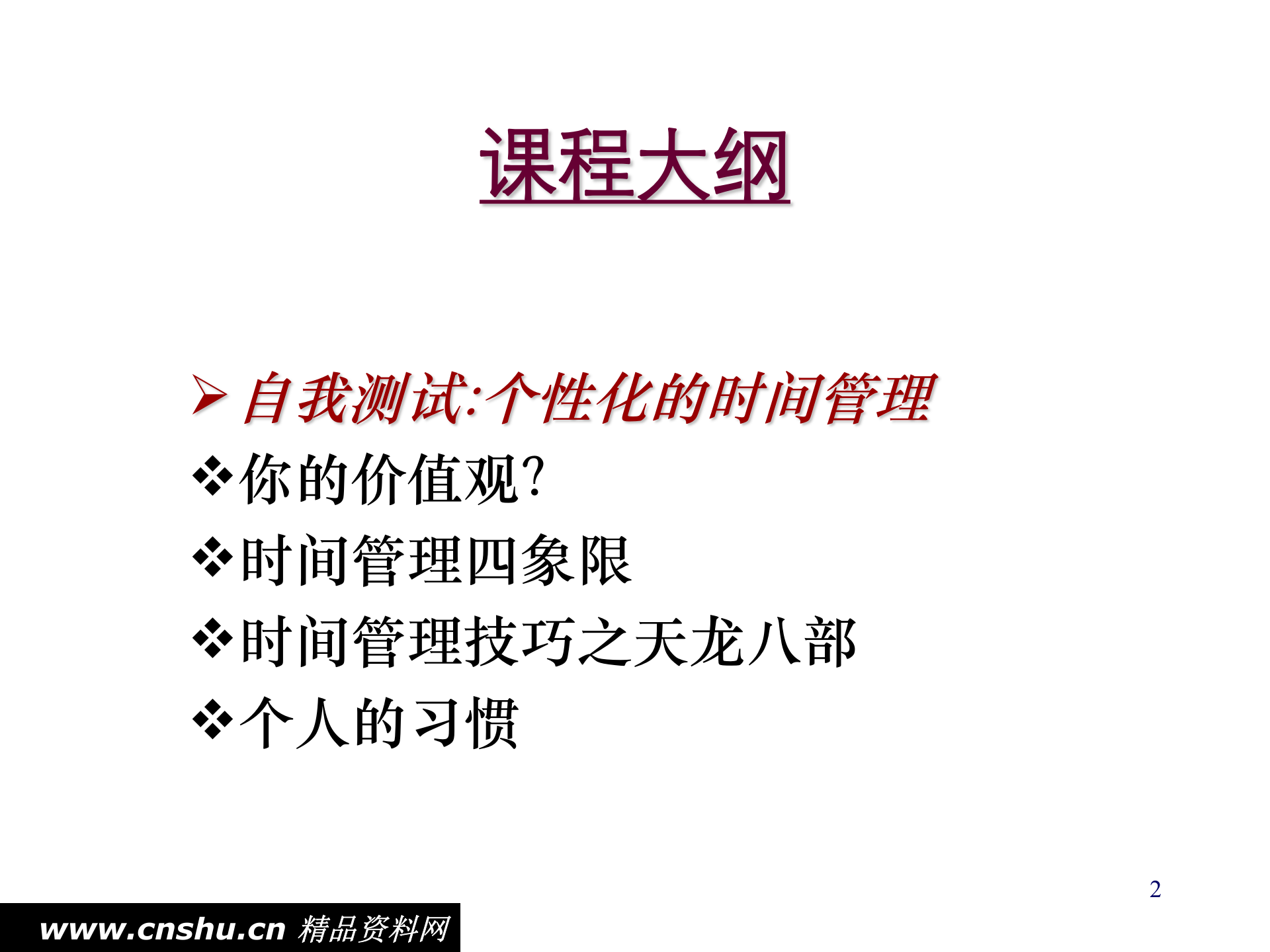 高效时间管理的观念_ITIL之家(www.itilzj.com)_.PPT 第2页