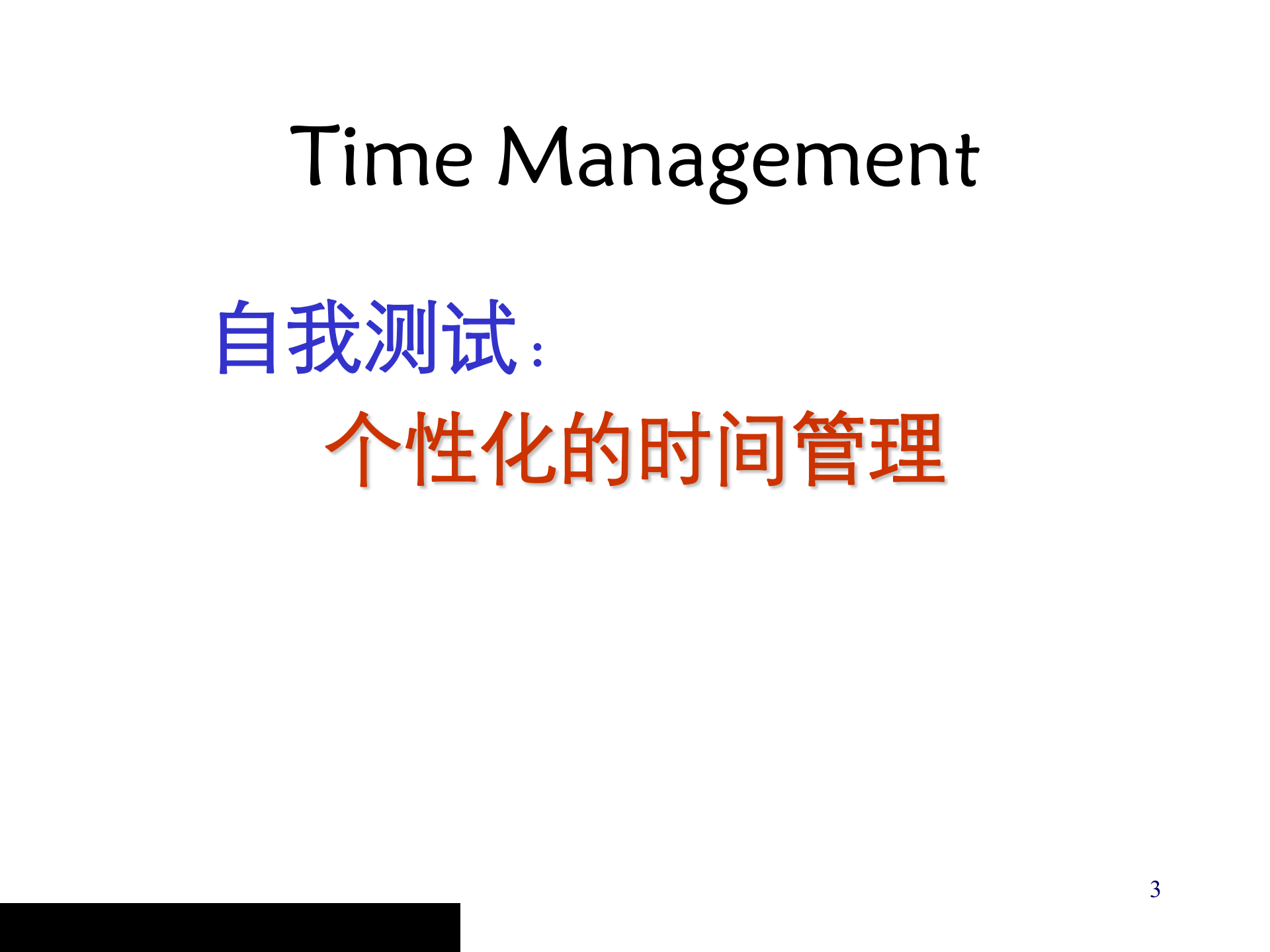 高效时间管理的观念_ITIL之家(www.itilzj.com)_.PPT 第3页