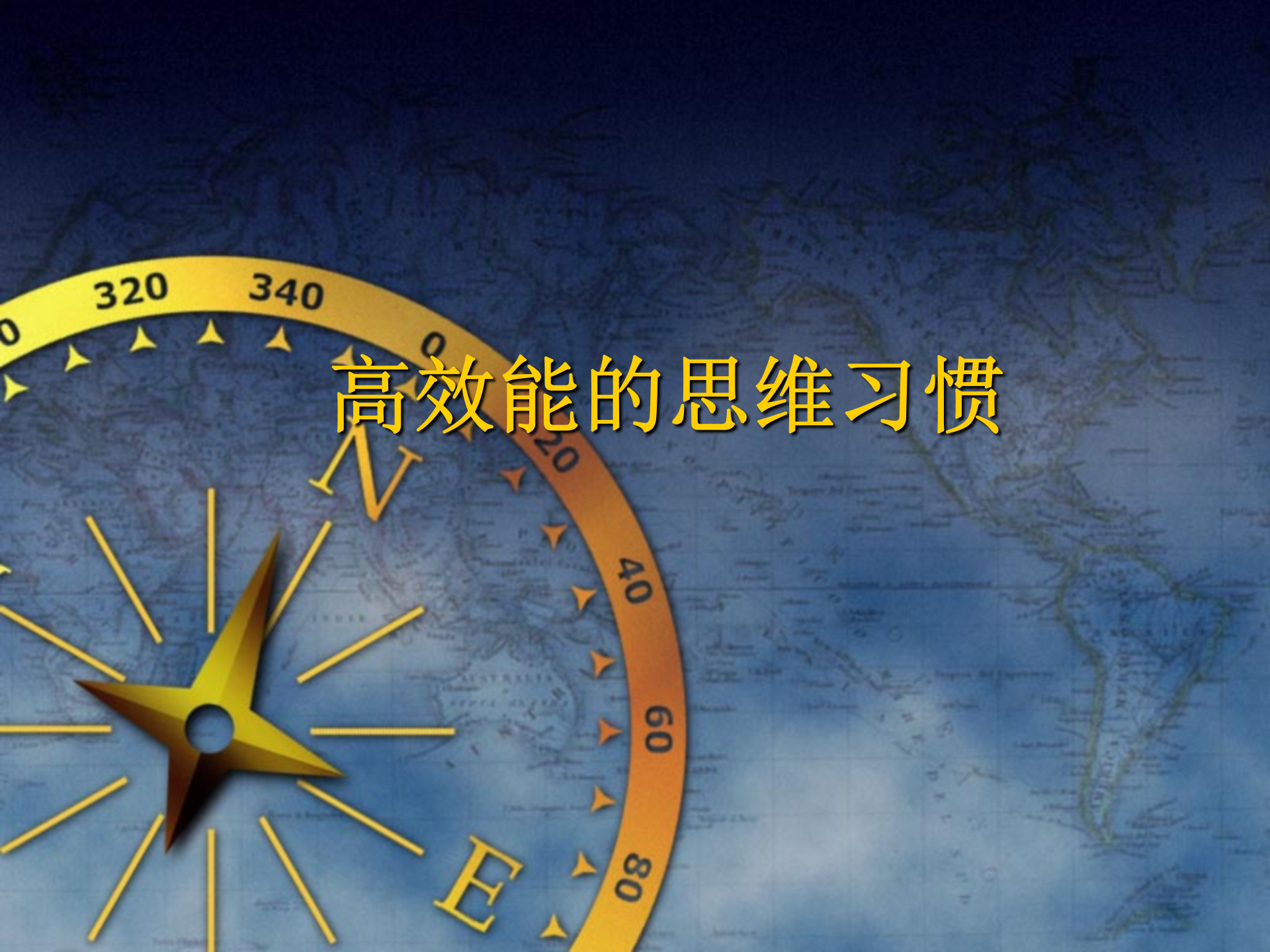 高效能的思维习惯_ITIL之家(www.itilzj.com)_.PPT 第1页