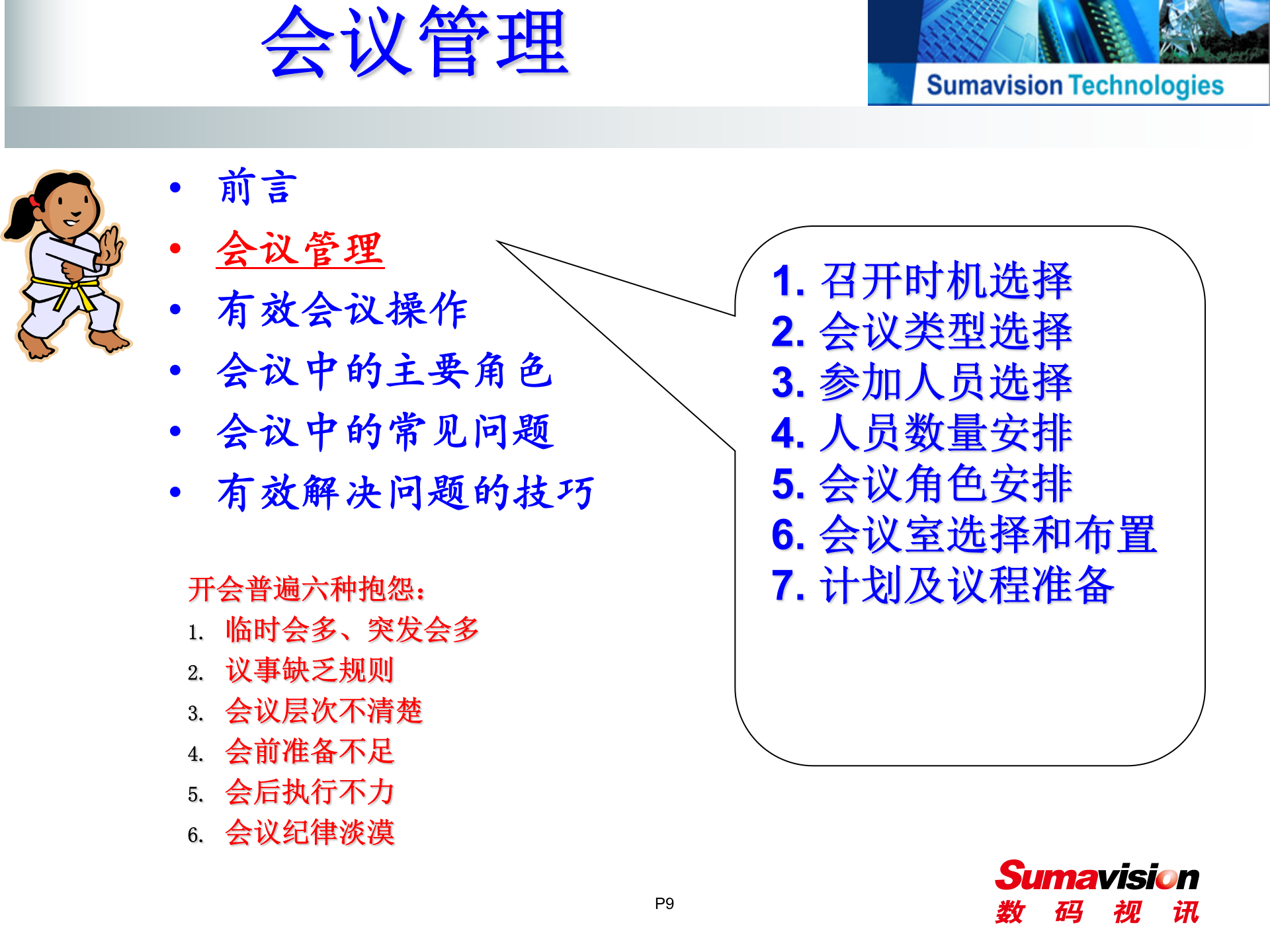 高效会议组织_ITIL之家(www.itilzj.com)_.PPT 第9页
