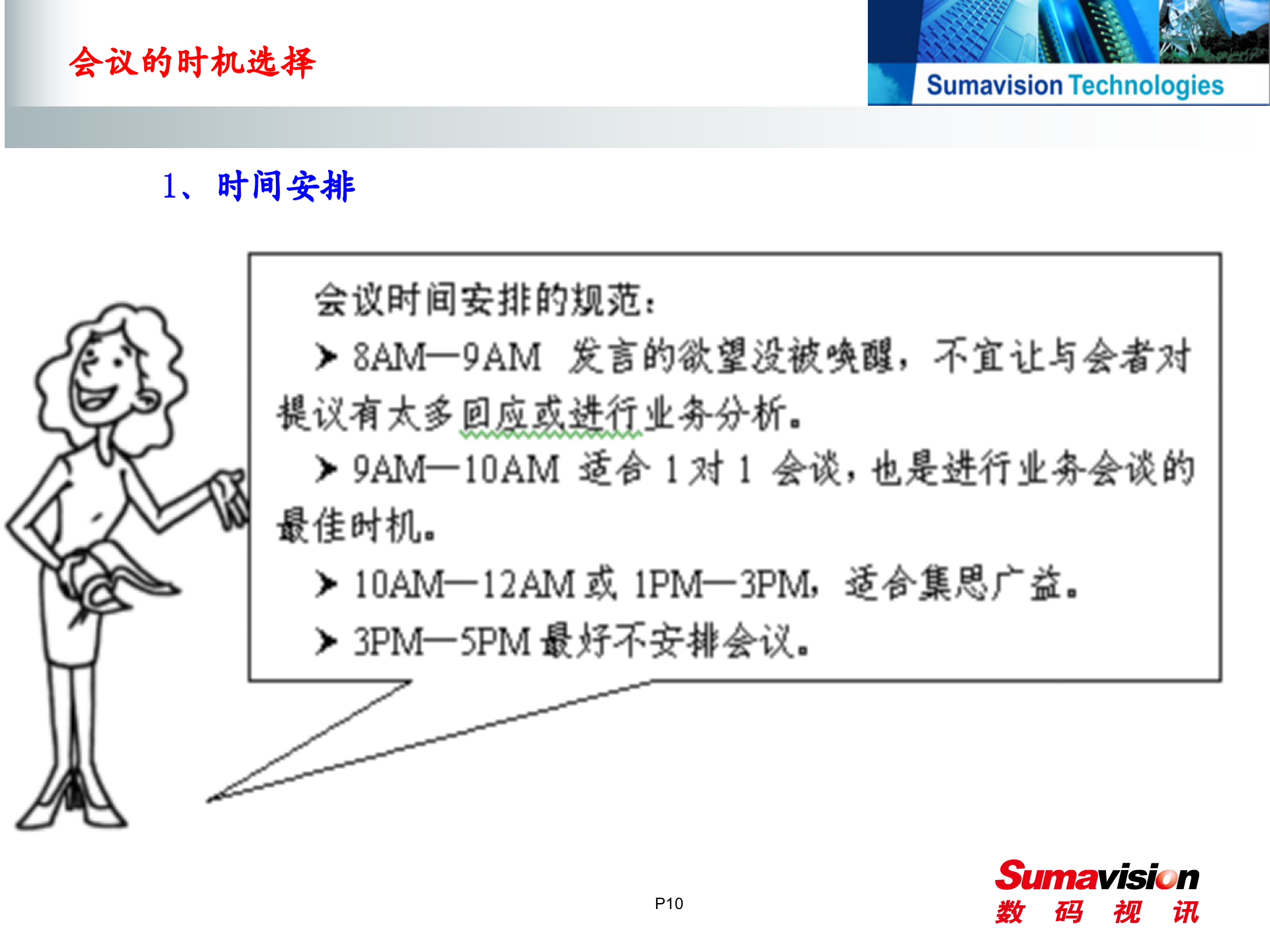 高效会议组织_ITIL之家(www.itilzj.com)_.PPT 第10页
