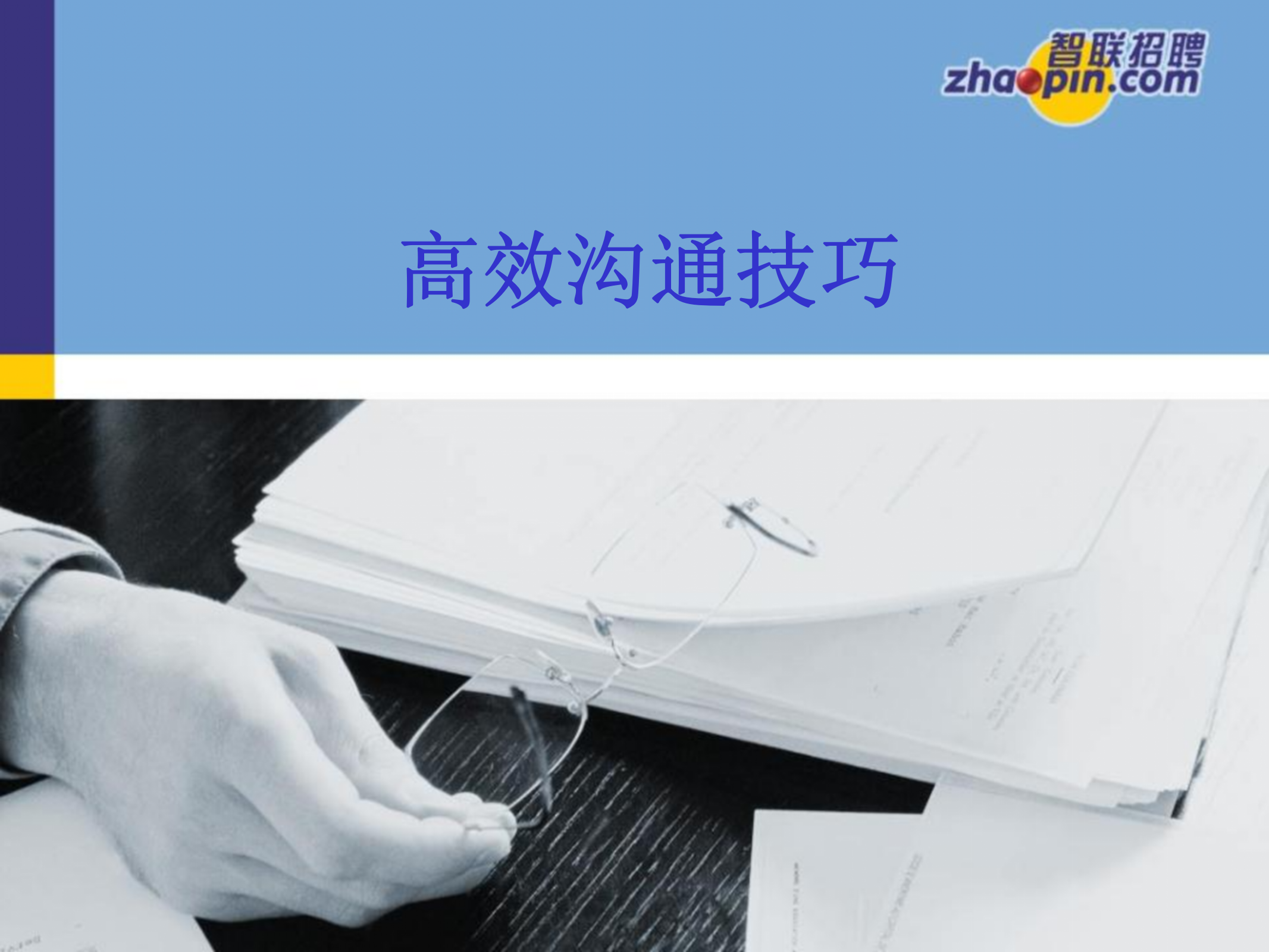 高效沟通技巧_ITIL之家(www.itilzj.com)_.PPT 第1页