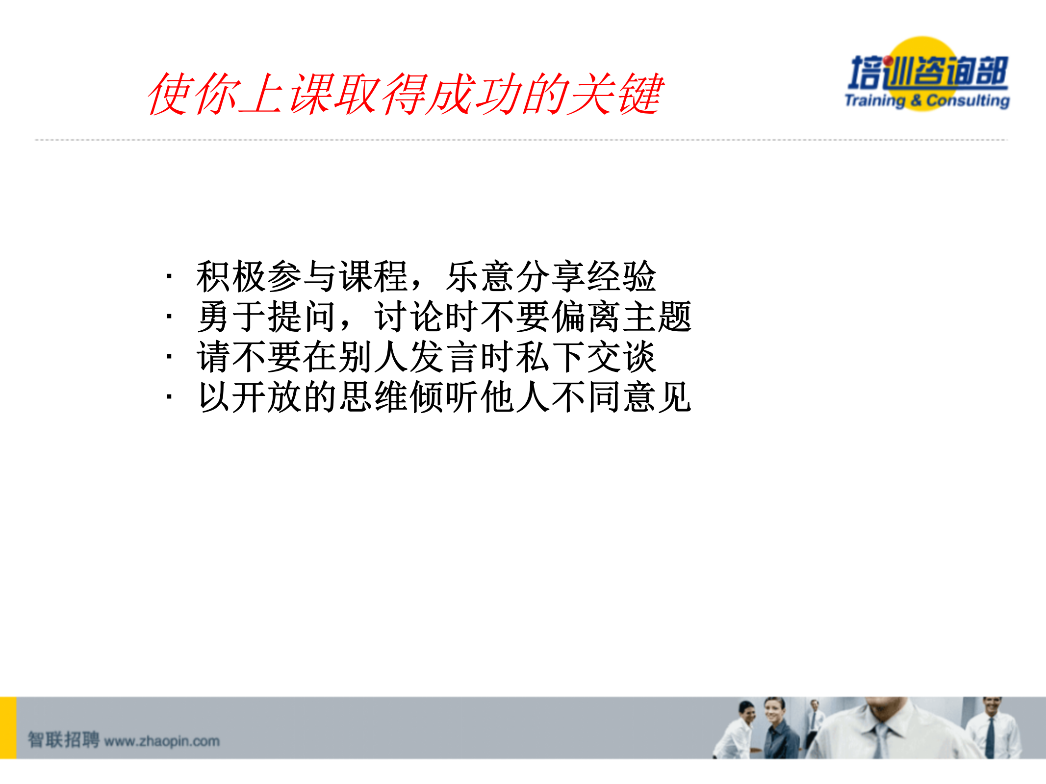 高效沟通技巧_ITIL之家(www.itilzj.com)_.PPT 第3页