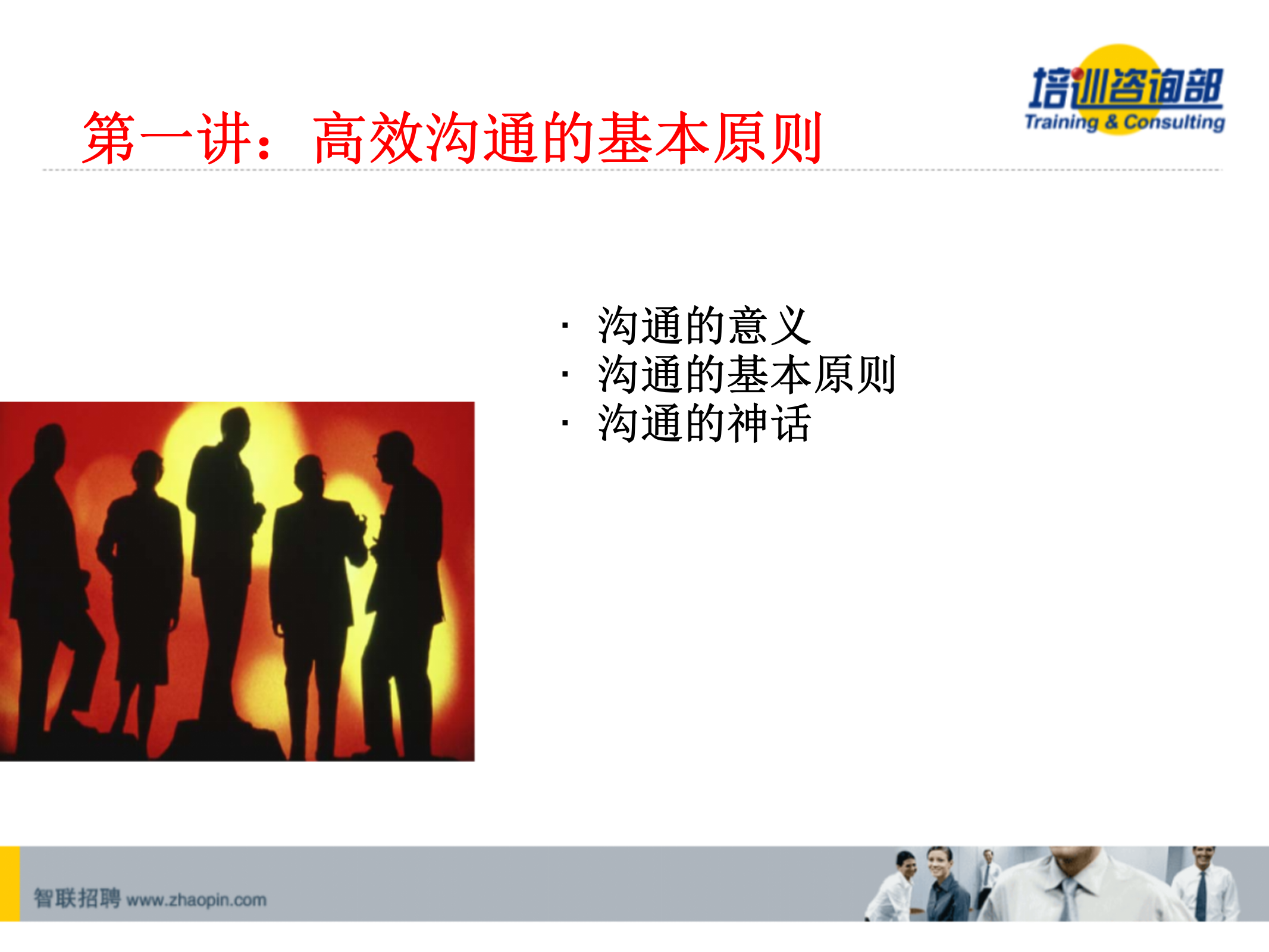 高效沟通技巧_ITIL之家(www.itilzj.com)_.PPT 第6页