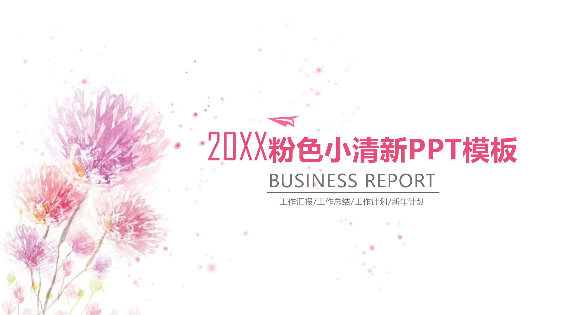 粉红+小清新工作汇报+年终总结+PPT模板_ITIL之家(www.itilzj.com)_.PPTX 第1页