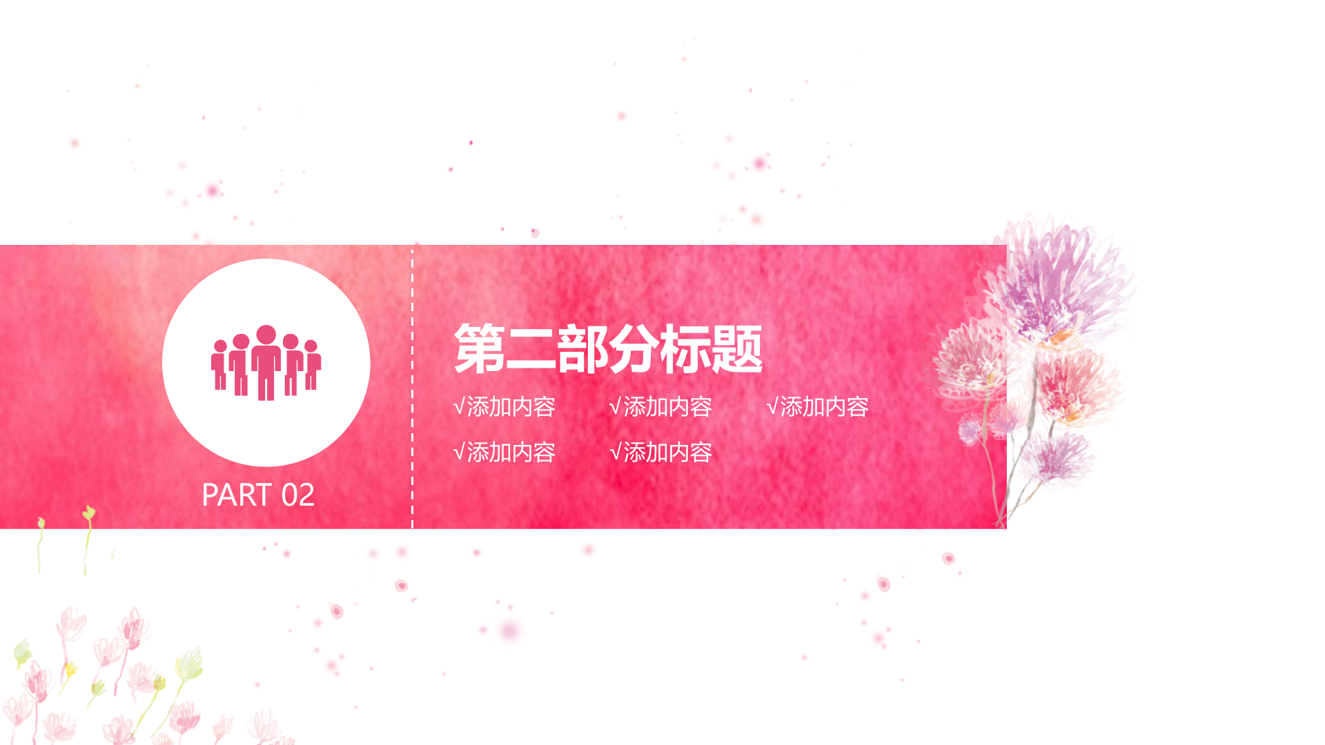 粉红+小清新工作汇报+年终总结+PPT模板_ITIL之家(www.itilzj.com)_.PPTX 第8页