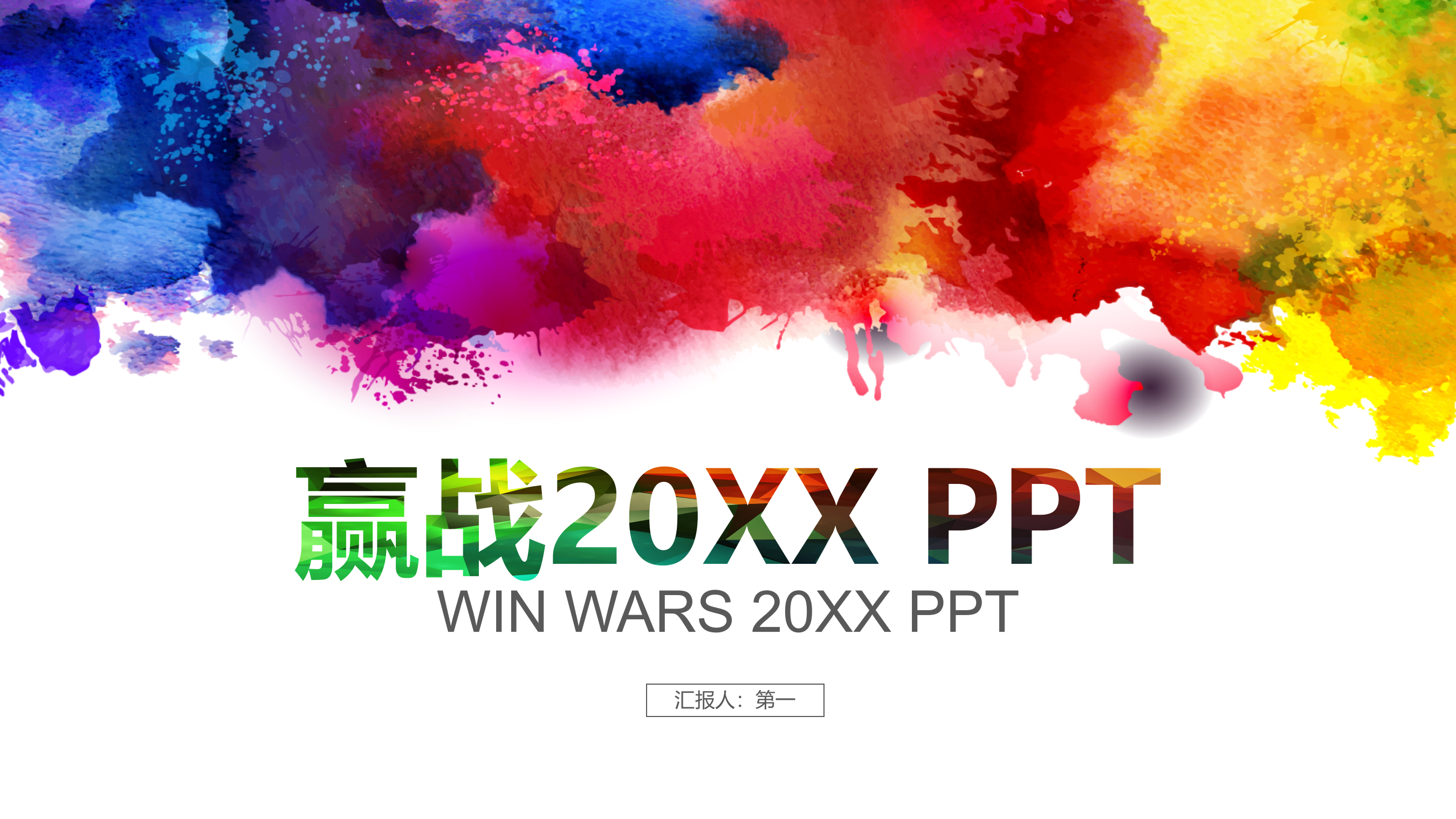 多彩艺术工作汇报年终总结PPT模板_ITIL之家(www.itilzj.com)_.PPTX 第1页