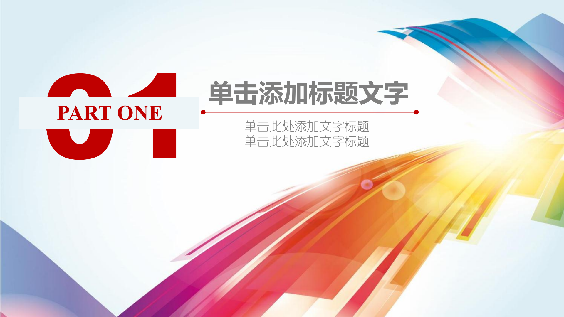 多彩+时尚+通用+PPT模板_ITIL之家(www.itilzj.com)_.PPTX 第3页