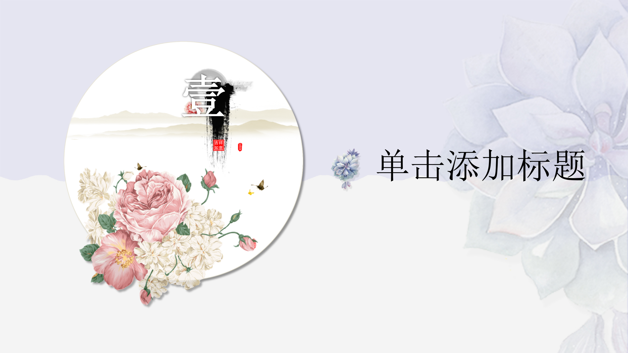 淡紫+雅致+中国风+工作汇报+年终总结+PPT模板_ITIL之家(www.itilzj.com)_.PPTX 第3页