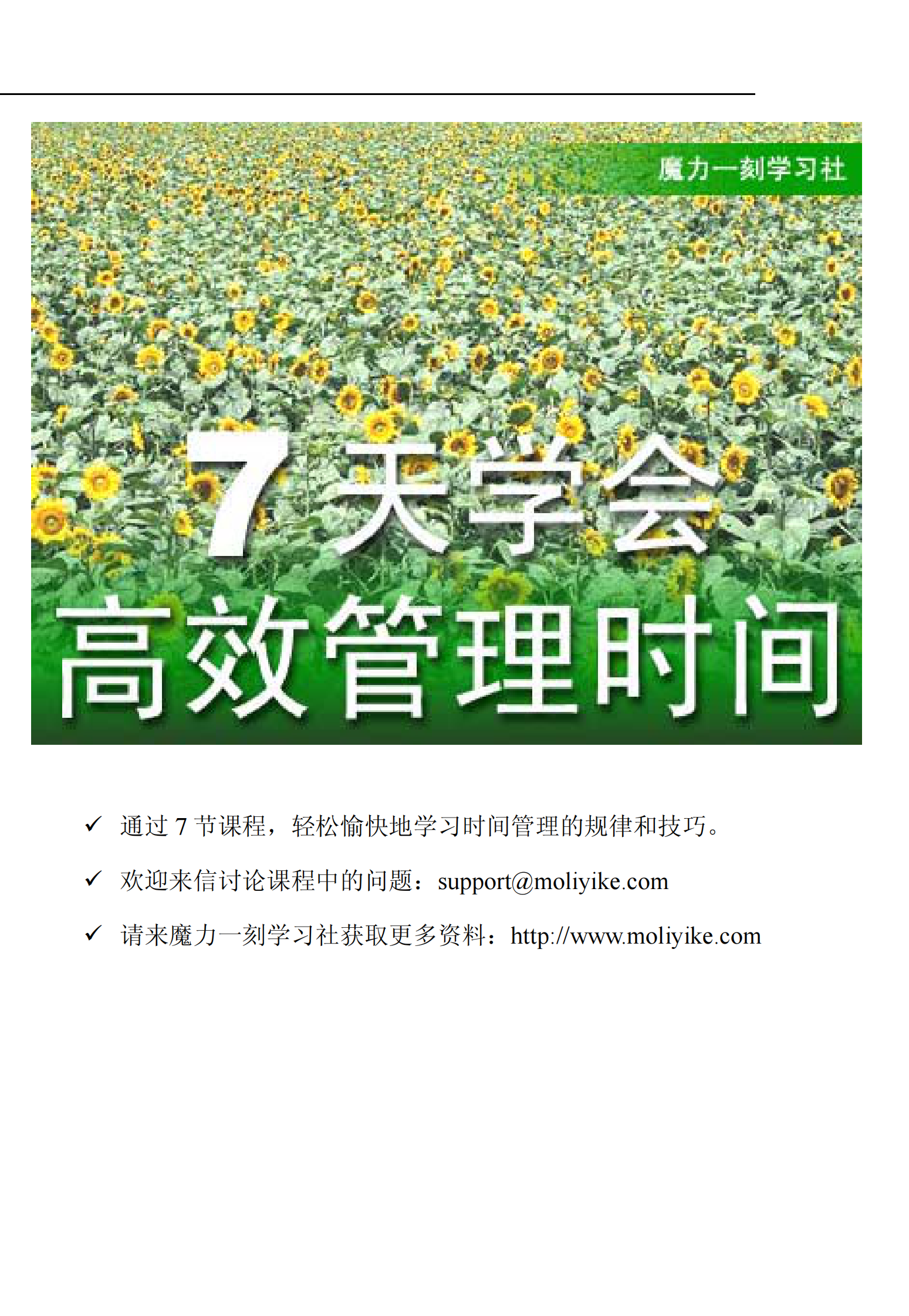 7天学会时间管理_ITIL之家(www.itilzj.com)_.PDF 第1页