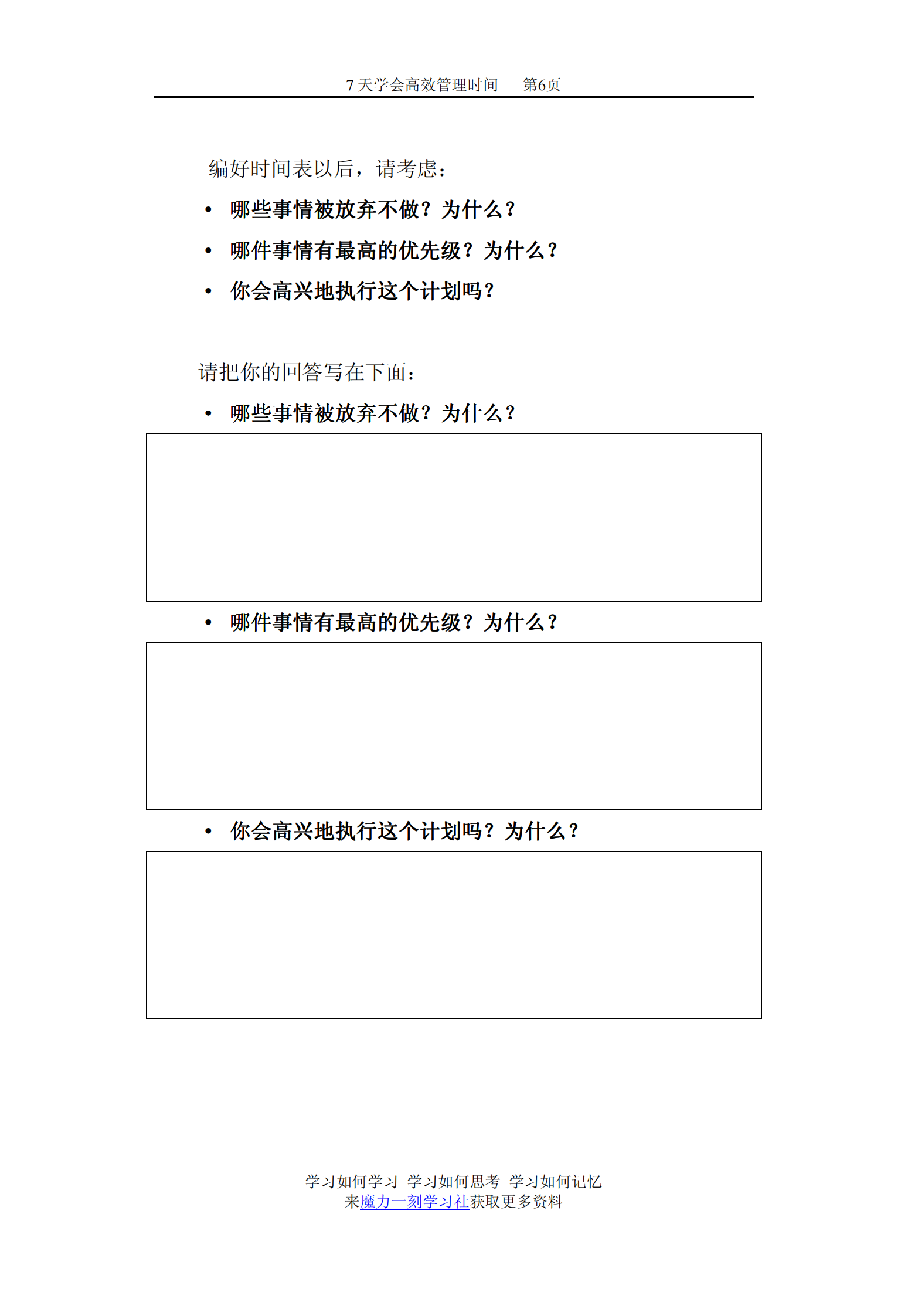 7天学会时间管理_ITIL之家(www.itilzj.com)_.PDF 第7页