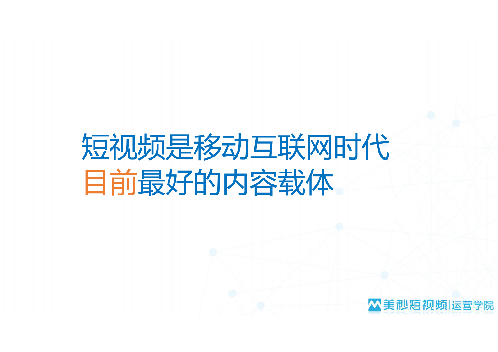 +短视频+多渠道给电商带来的营销机会_ITIL之家(www.itilzj.com)_.PDF 第6页