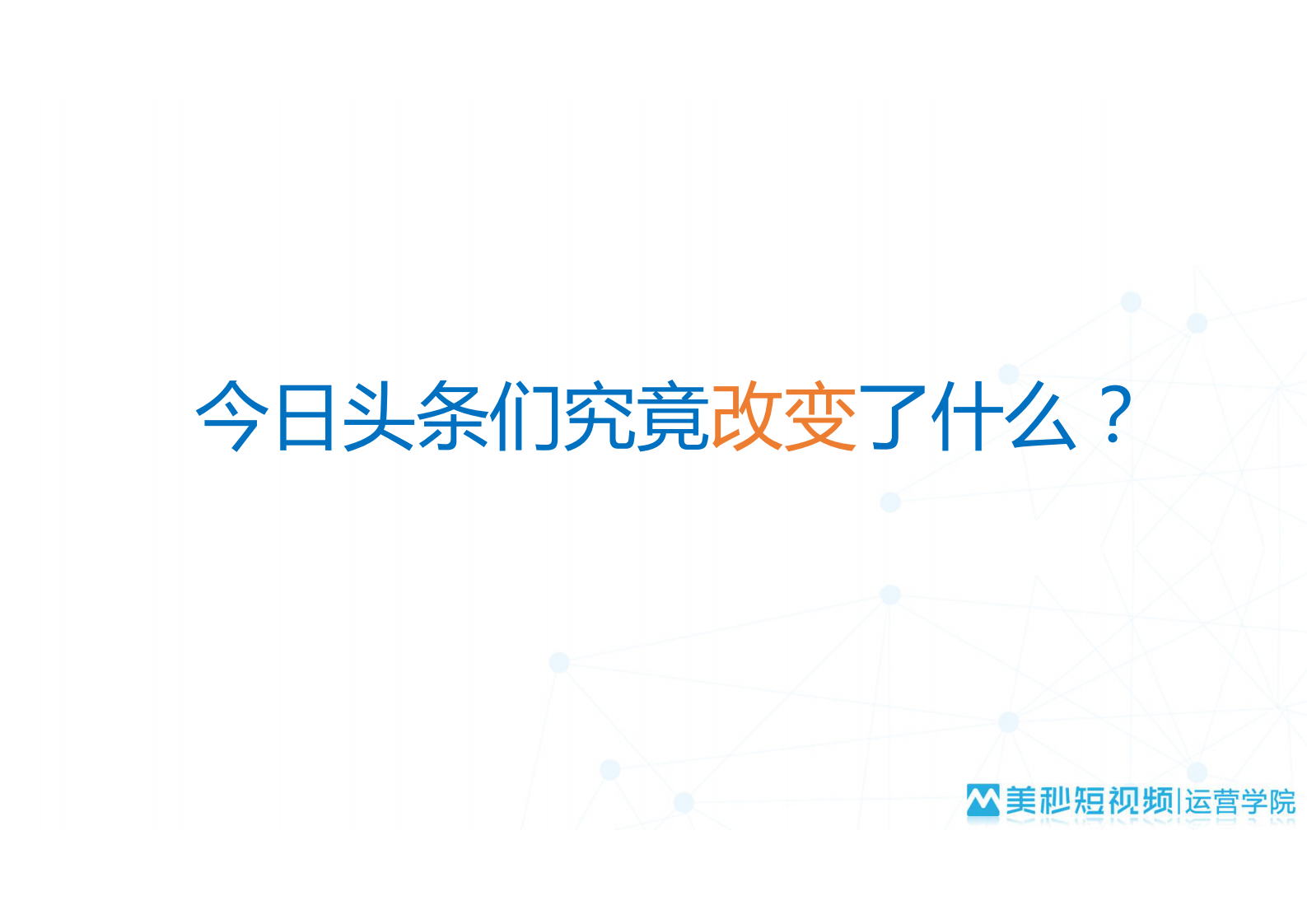 +短视频+多渠道给电商带来的营销机会_ITIL之家(www.itilzj.com)_.PDF 第9页