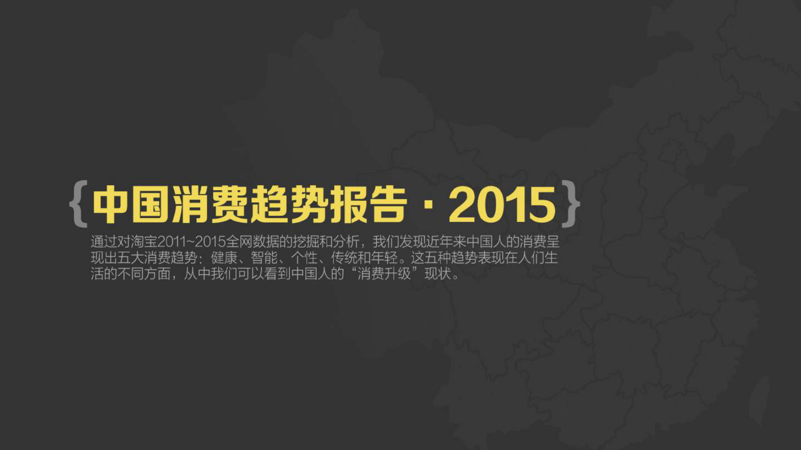 2015中国消费趋势报告_ITIL之家(www.itilzj.com)_.PDF 第3页