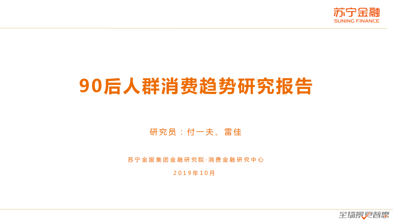 90后人群消费趋势研究报告_ITIL之家(www.itilzj.com)_.PDF 第1页