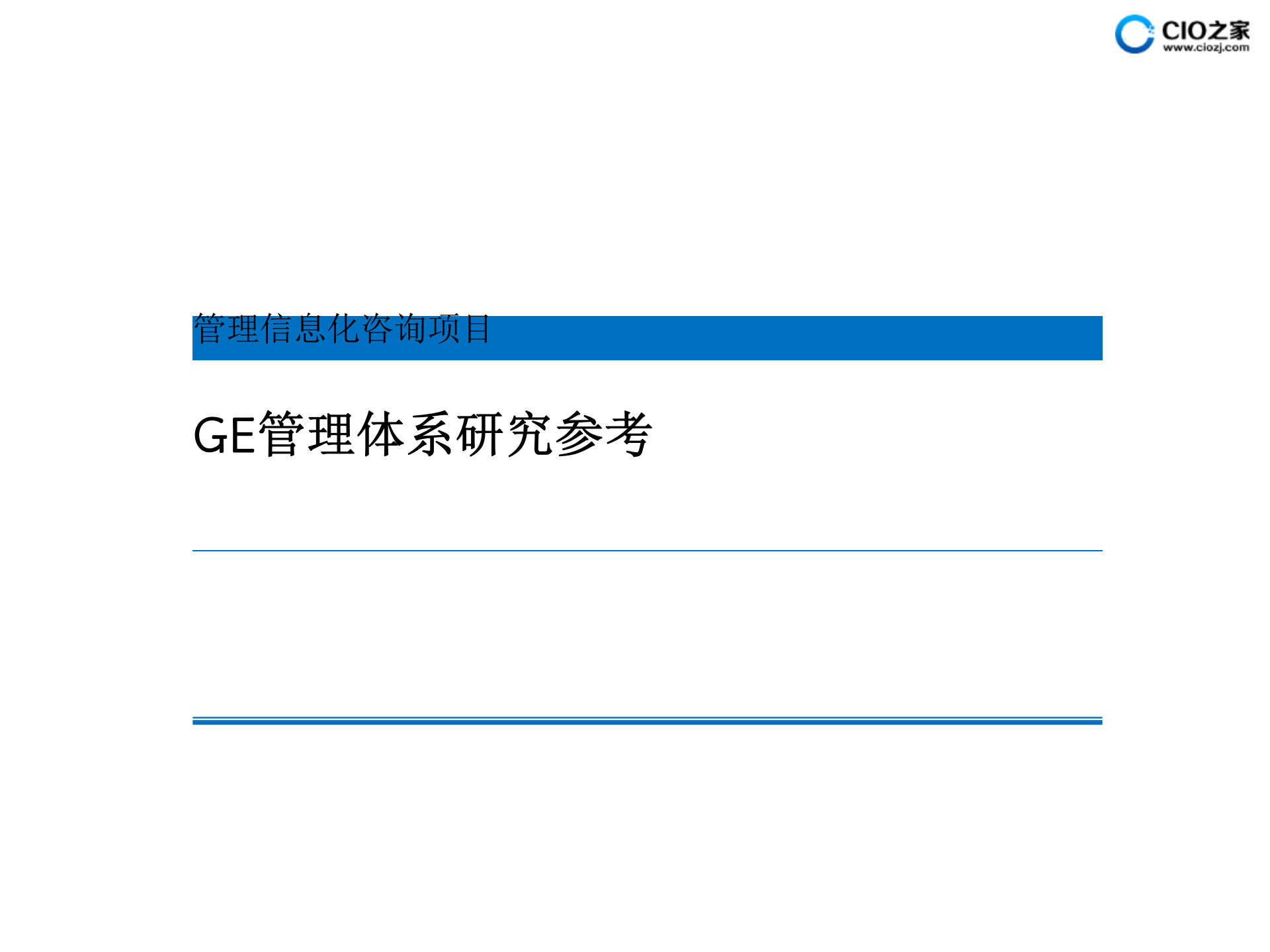 GE管理体系框架_ITIL之家(www.itilzj.com)_.PPTX 第1页