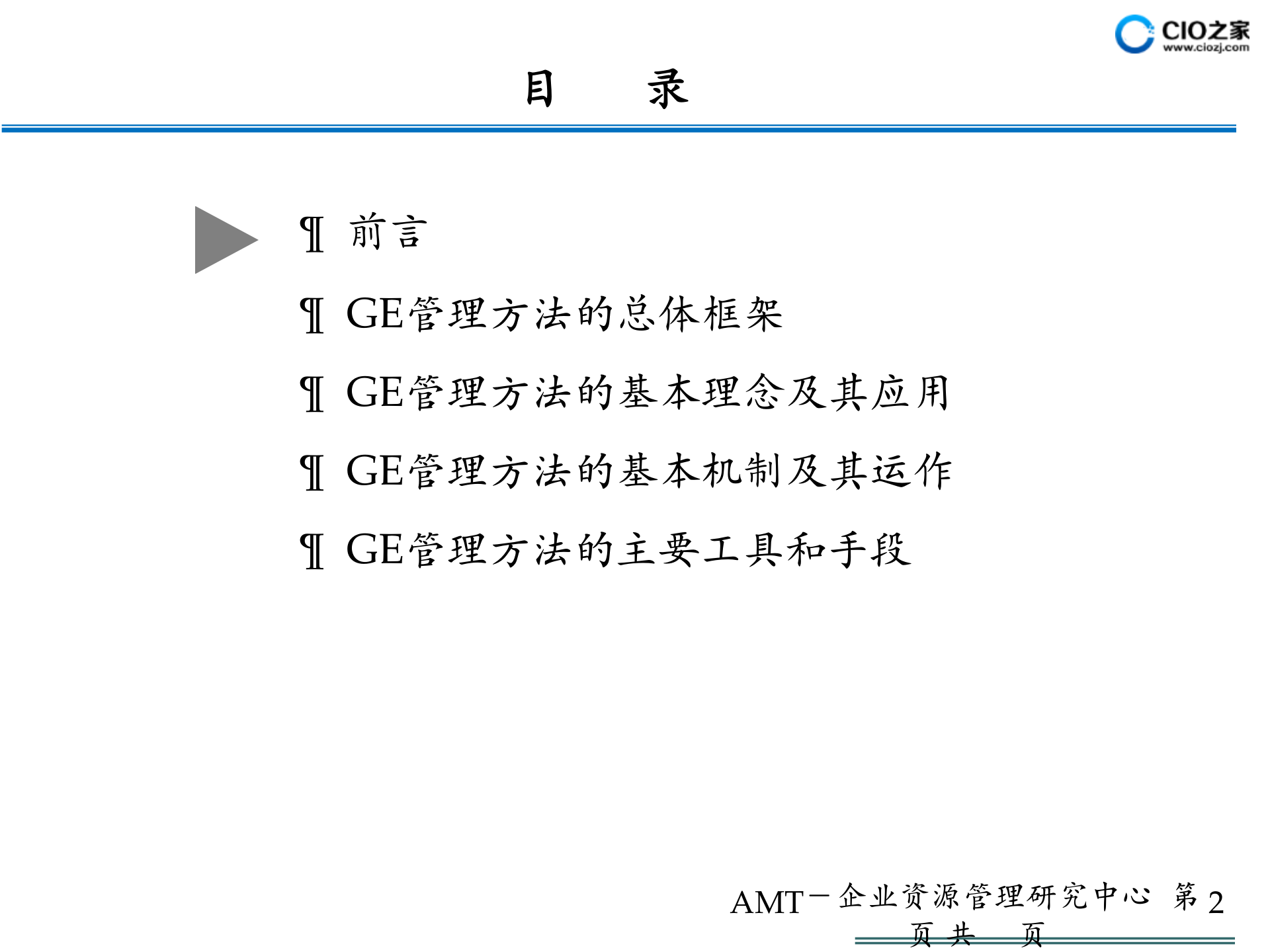 GE管理体系框架_ITIL之家(www.itilzj.com)_.PPTX 第2页