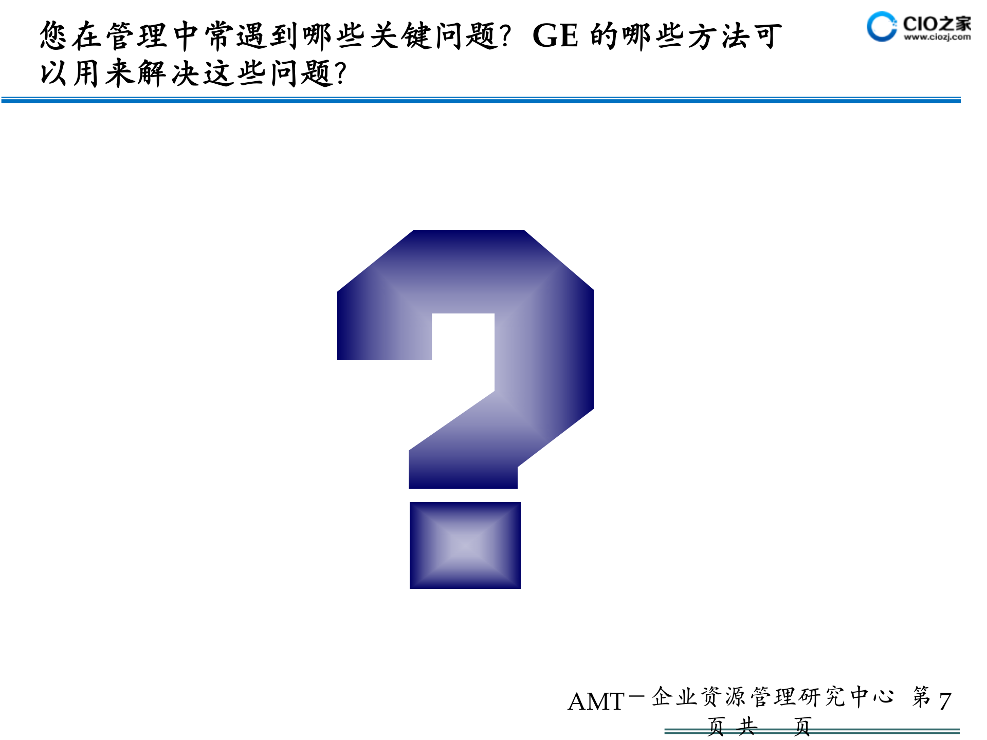 GE管理体系框架_ITIL之家(www.itilzj.com)_.PPTX 第7页