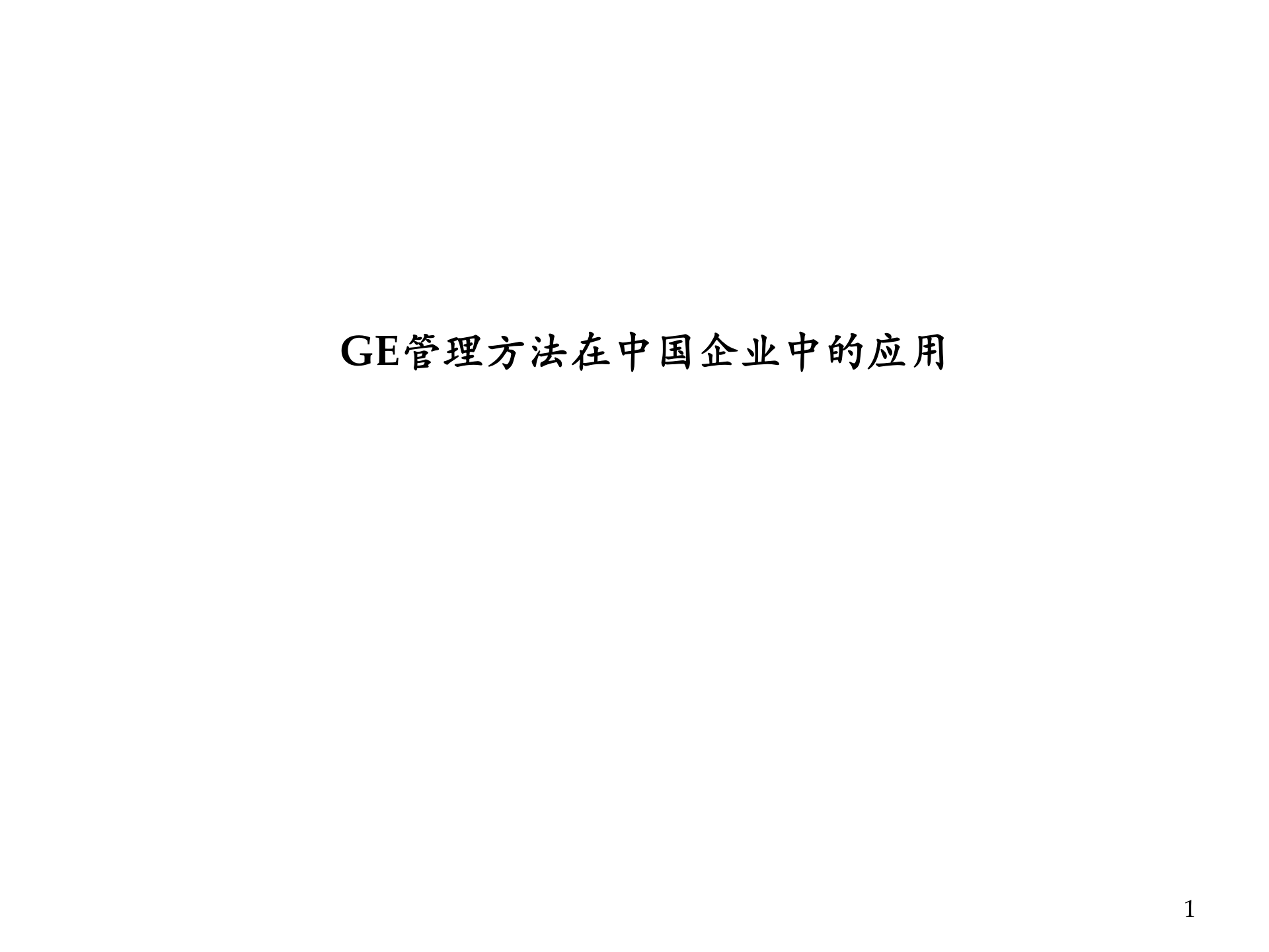 GE管理方法在中国企业中的应用_ITIL之家(www.itilzj.com)_.PPTX 第1页