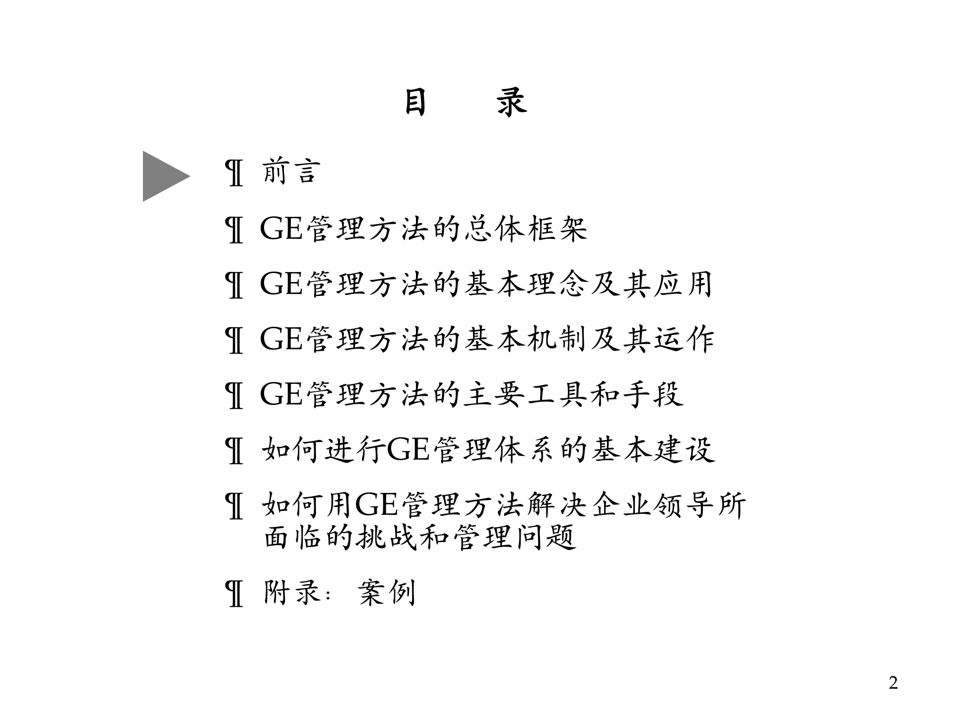 GE管理方法在中国企业中的应用_ITIL之家(www.itilzj.com)_.PPTX 第2页