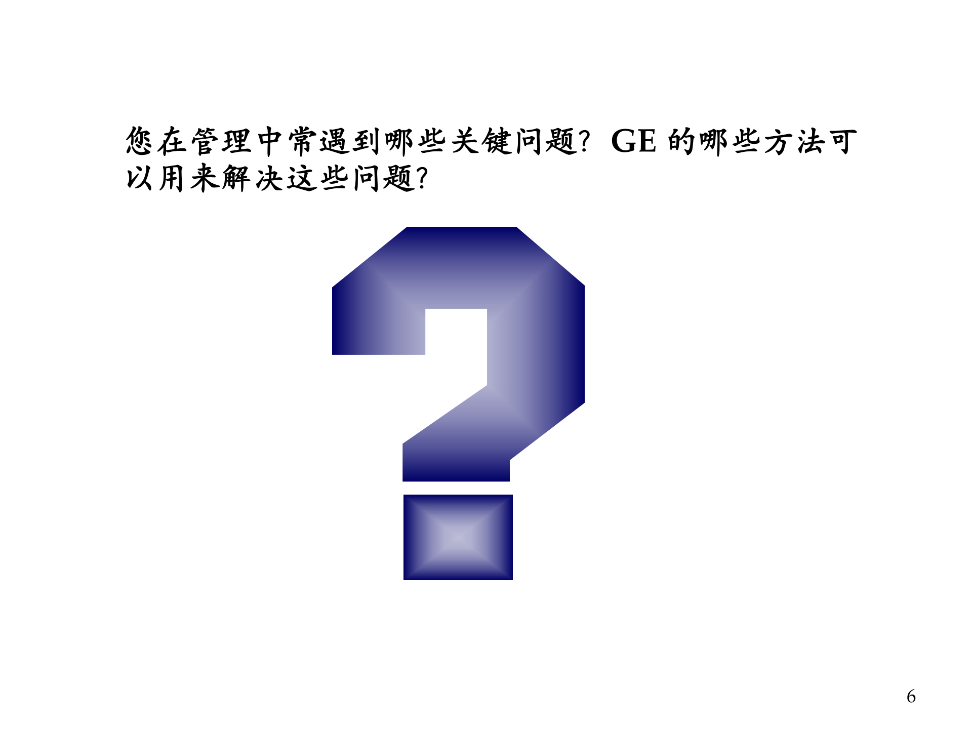 GE管理方法在中国企业中的应用_ITIL之家(www.itilzj.com)_.PPTX 第6页