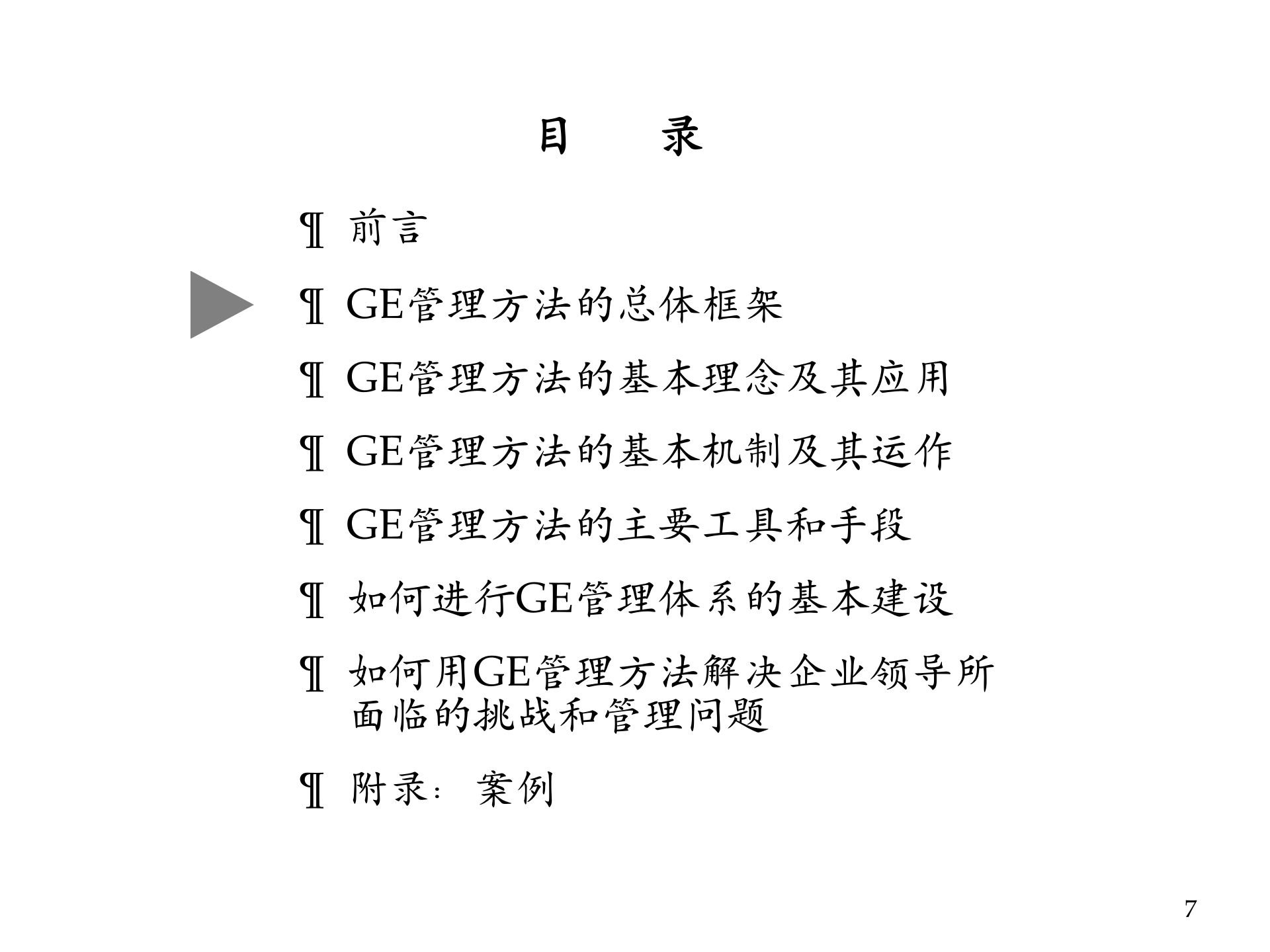 GE管理方法在中国企业中的应用_ITIL之家(www.itilzj.com)_.PPTX 第7页