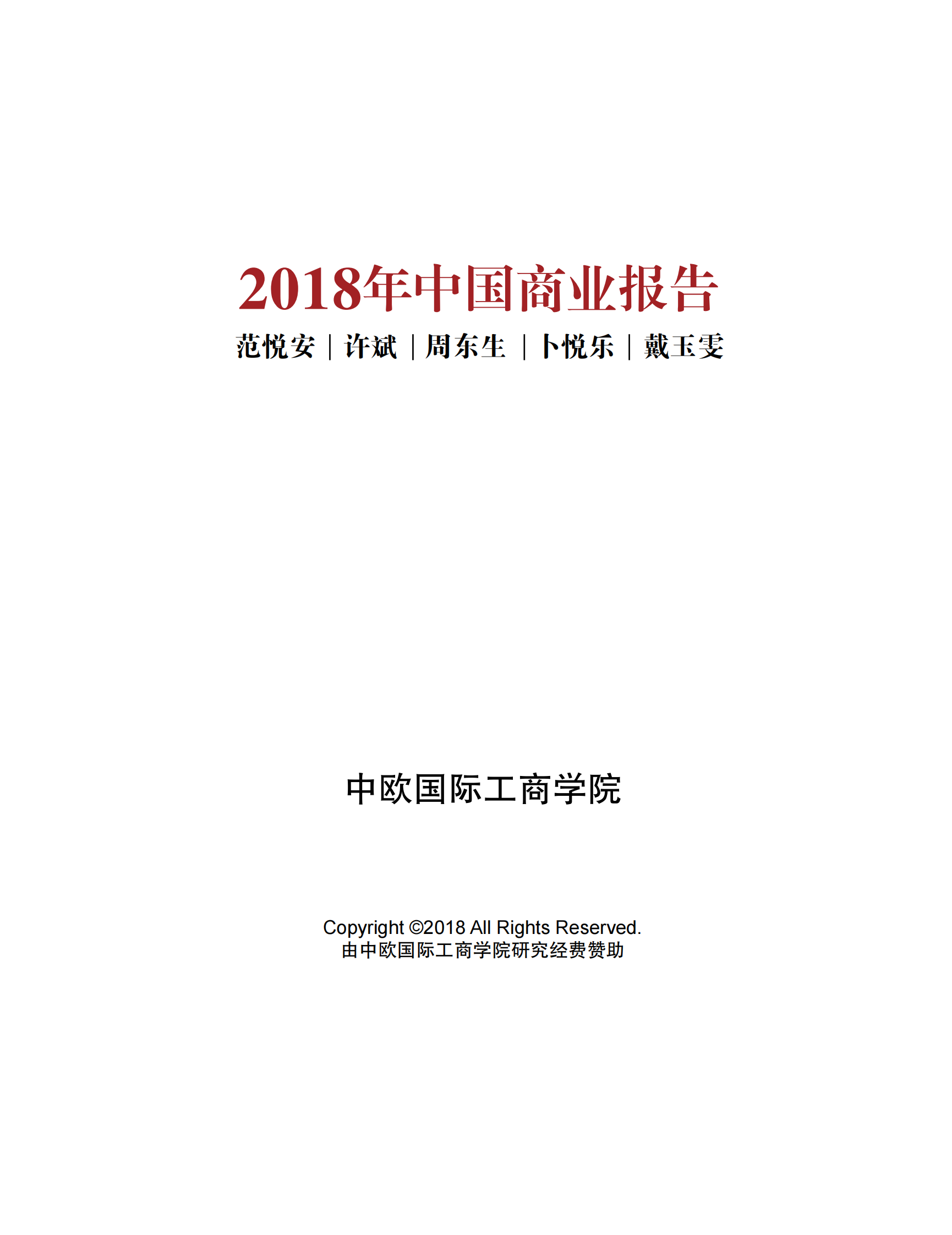 2018年中国商业报告_ITIL之家(www.itilzj.com)_.PDF 第2页