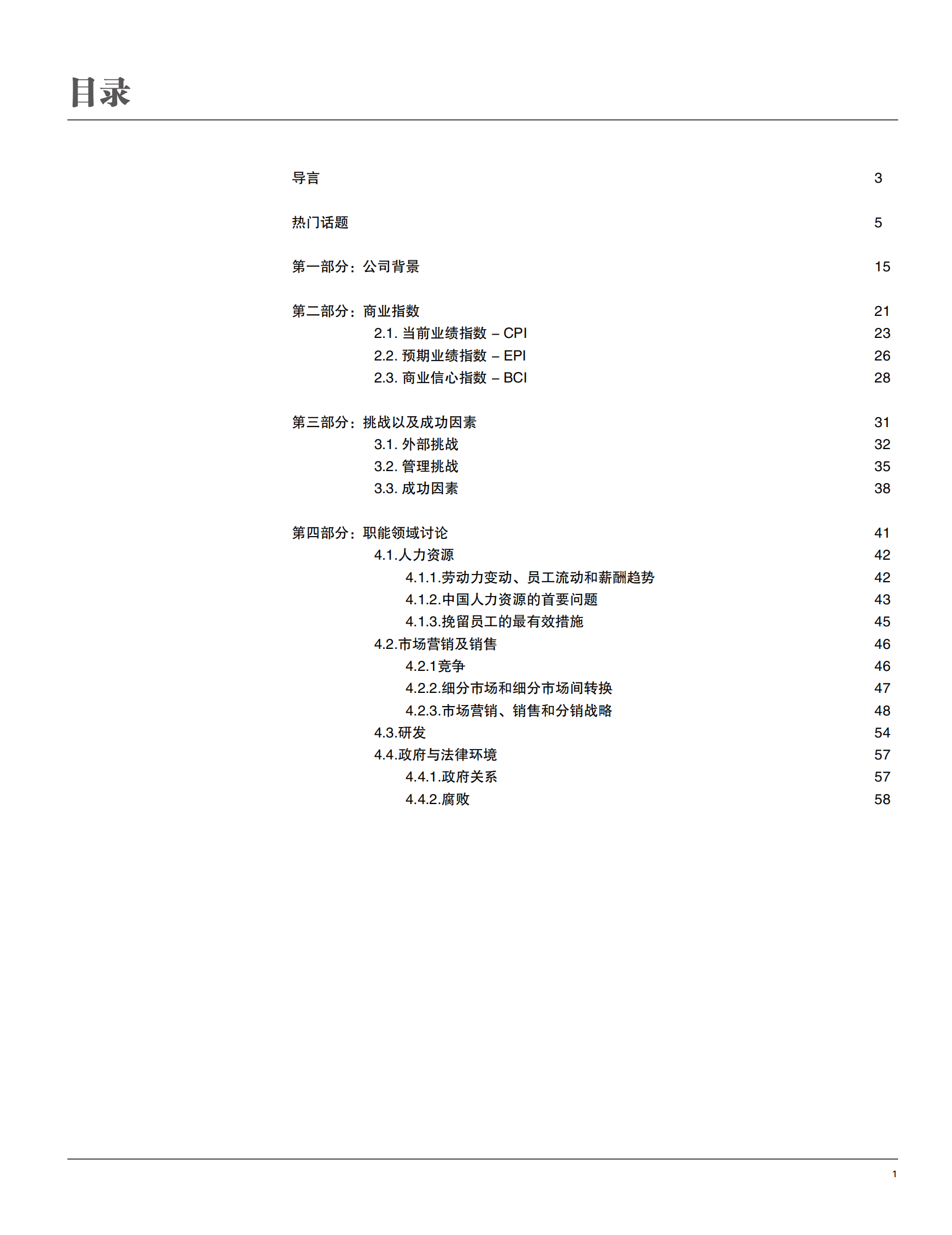 2018年中国商业报告_ITIL之家(www.itilzj.com)_.PDF 第3页