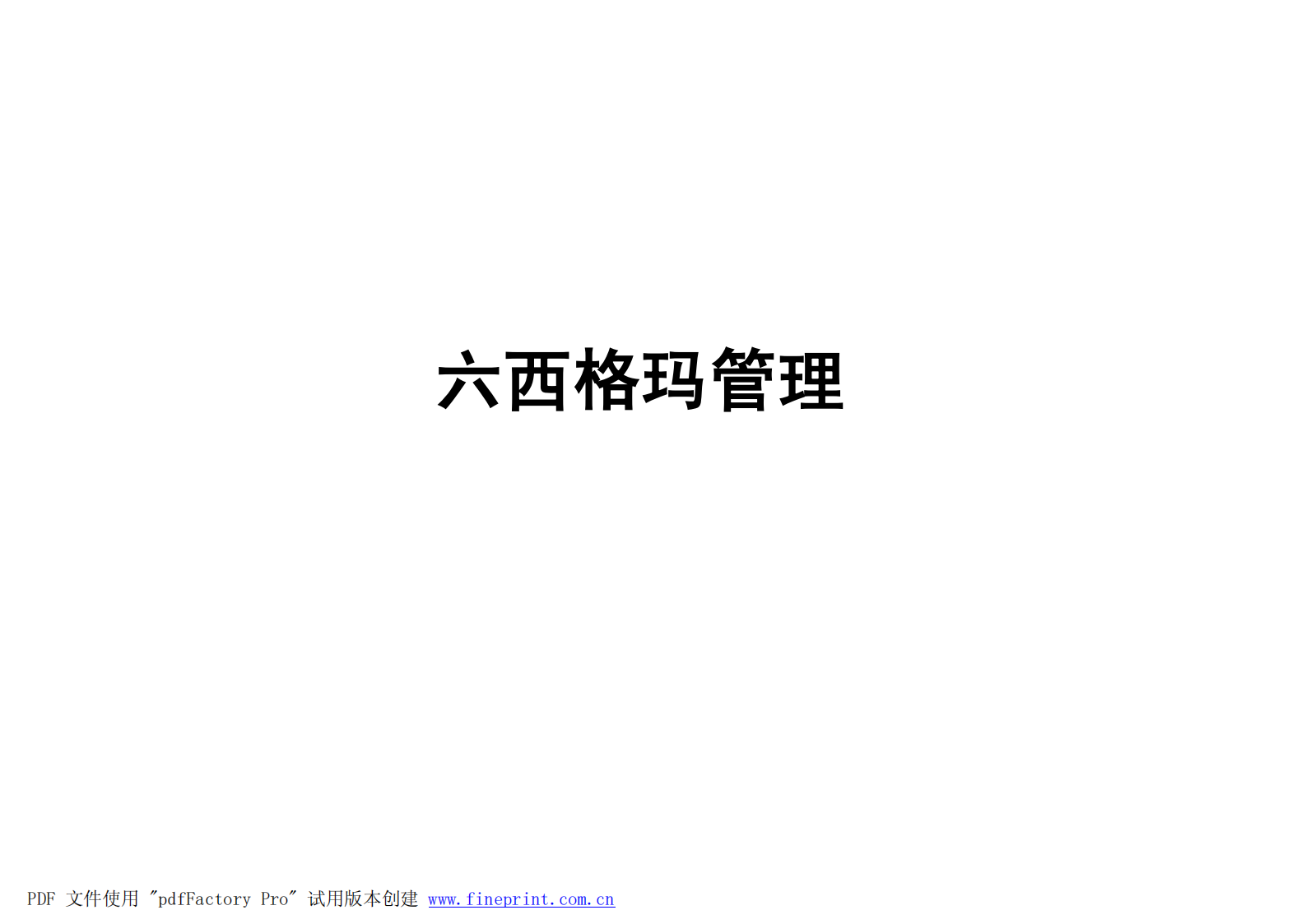 六西格玛管理_ITIL之家(www.itilzj.com)_.PDF 第1页