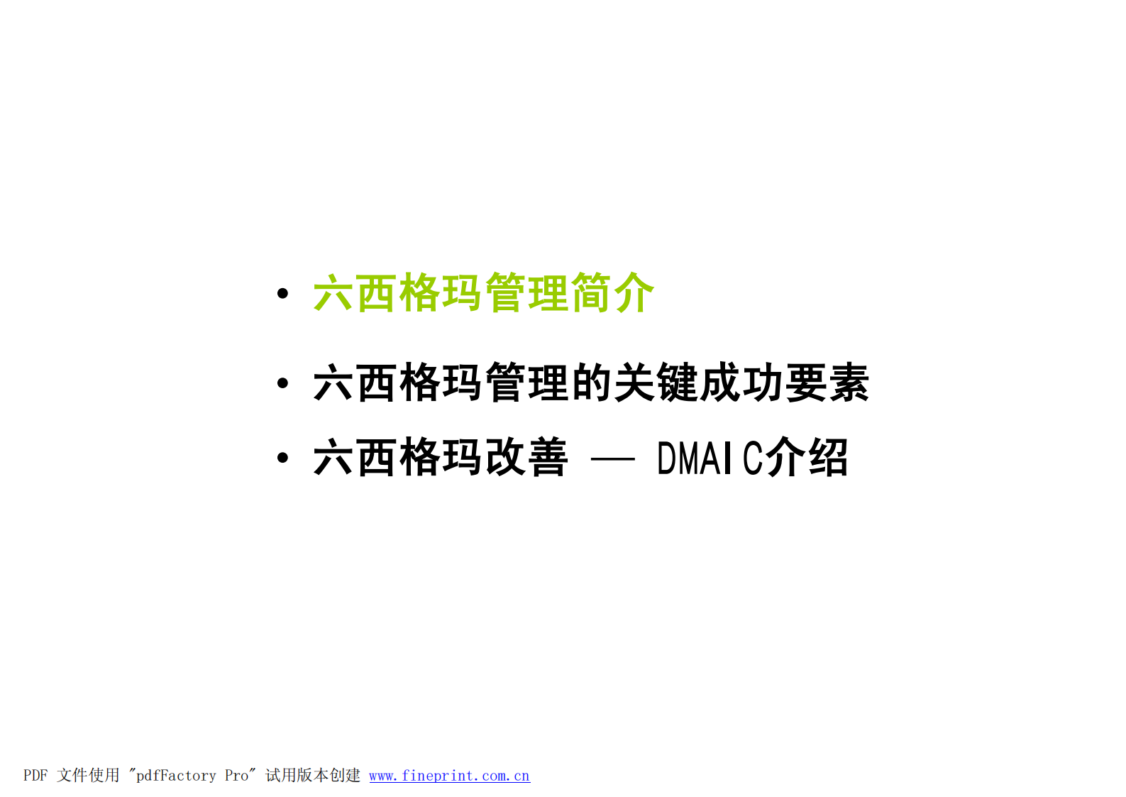 六西格玛管理_ITIL之家(www.itilzj.com)_.PDF 第3页