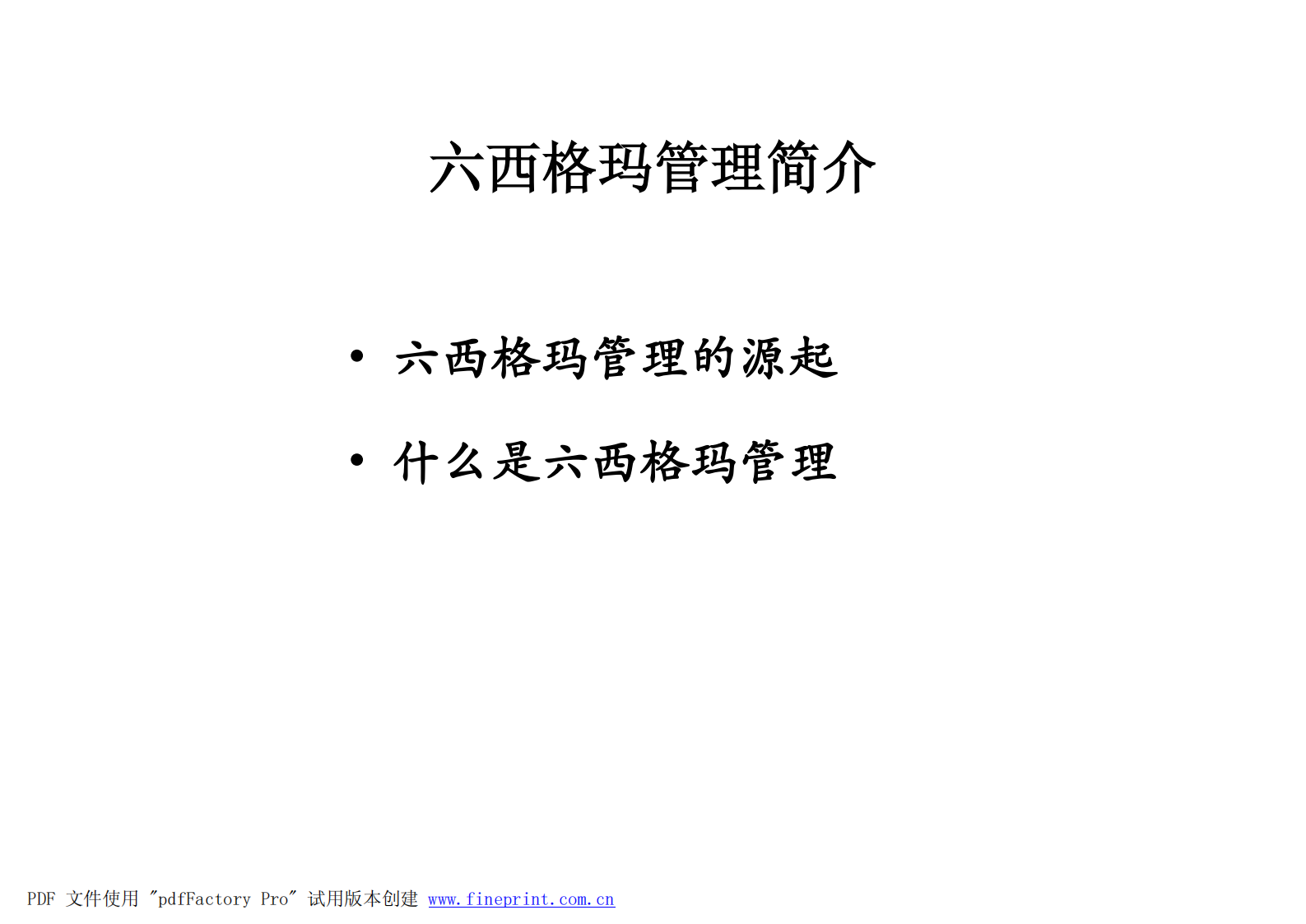 六西格玛管理_ITIL之家(www.itilzj.com)_.PDF 第4页