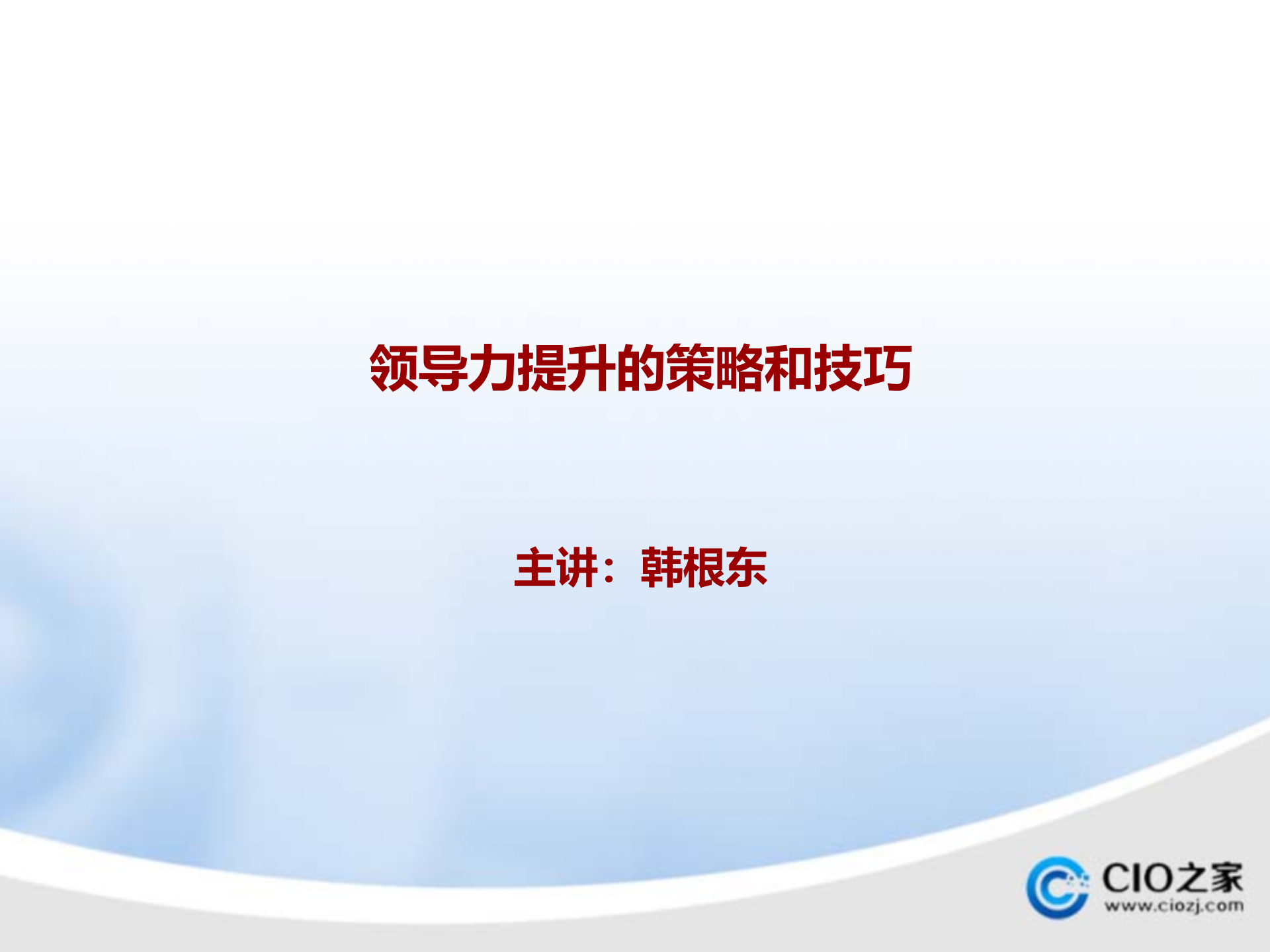 领导力提升的策略和技巧_ITIL之家(www.itilzj.com)_.PPTX 第1页