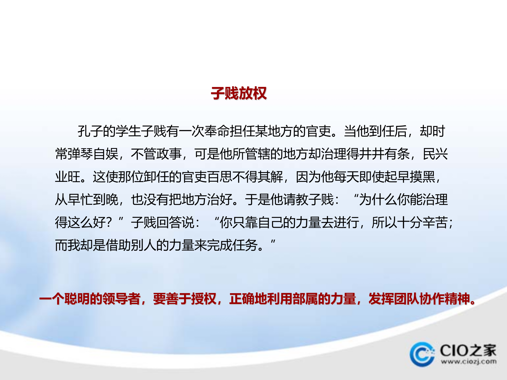 领导力提升的策略和技巧_ITIL之家(www.itilzj.com)_.PPTX 第2页