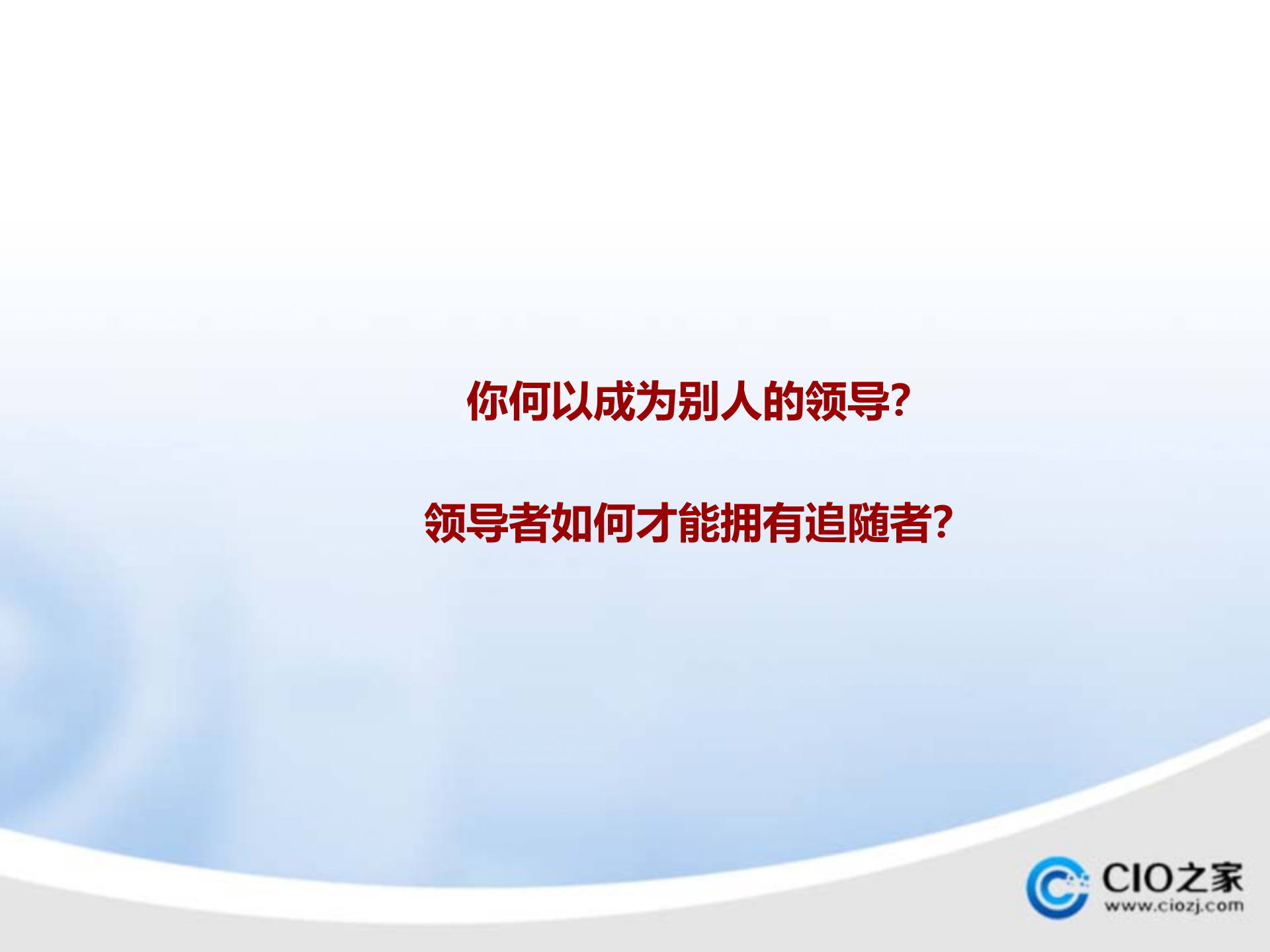 领导力提升的策略和技巧_ITIL之家(www.itilzj.com)_.PPTX 第5页