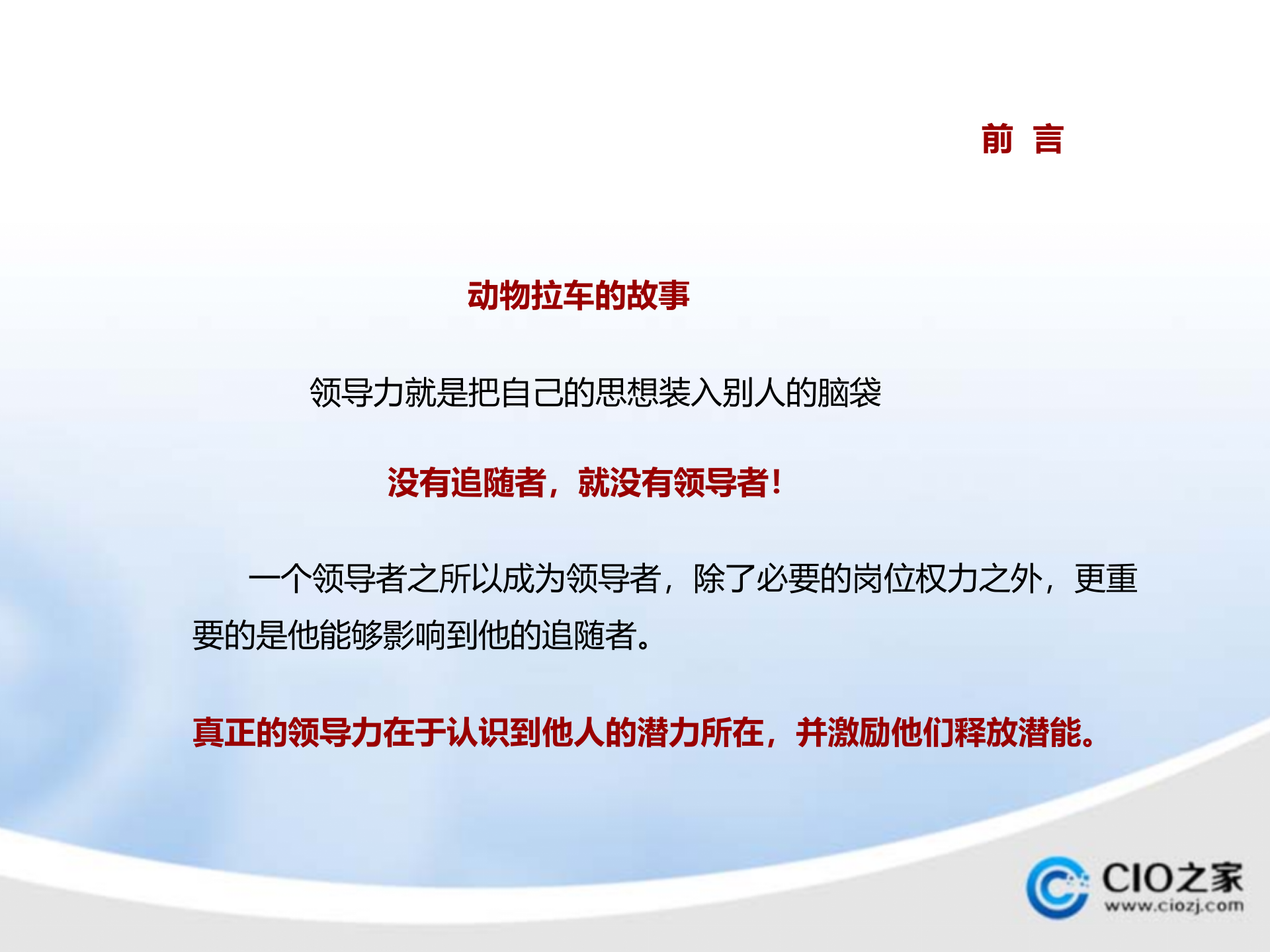 领导力提升的策略和技巧_ITIL之家(www.itilzj.com)_.PPTX 第6页