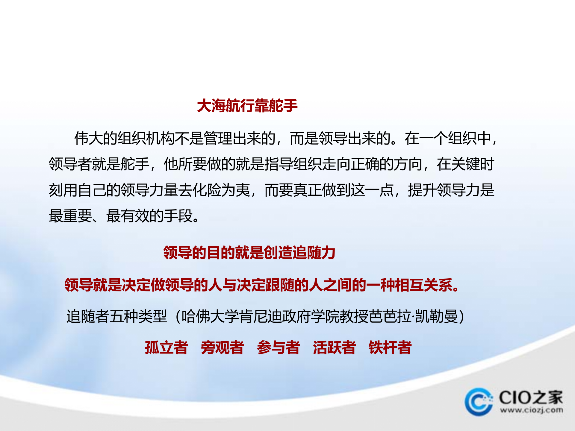 领导力提升的策略和技巧_ITIL之家(www.itilzj.com)_.PPTX 第7页