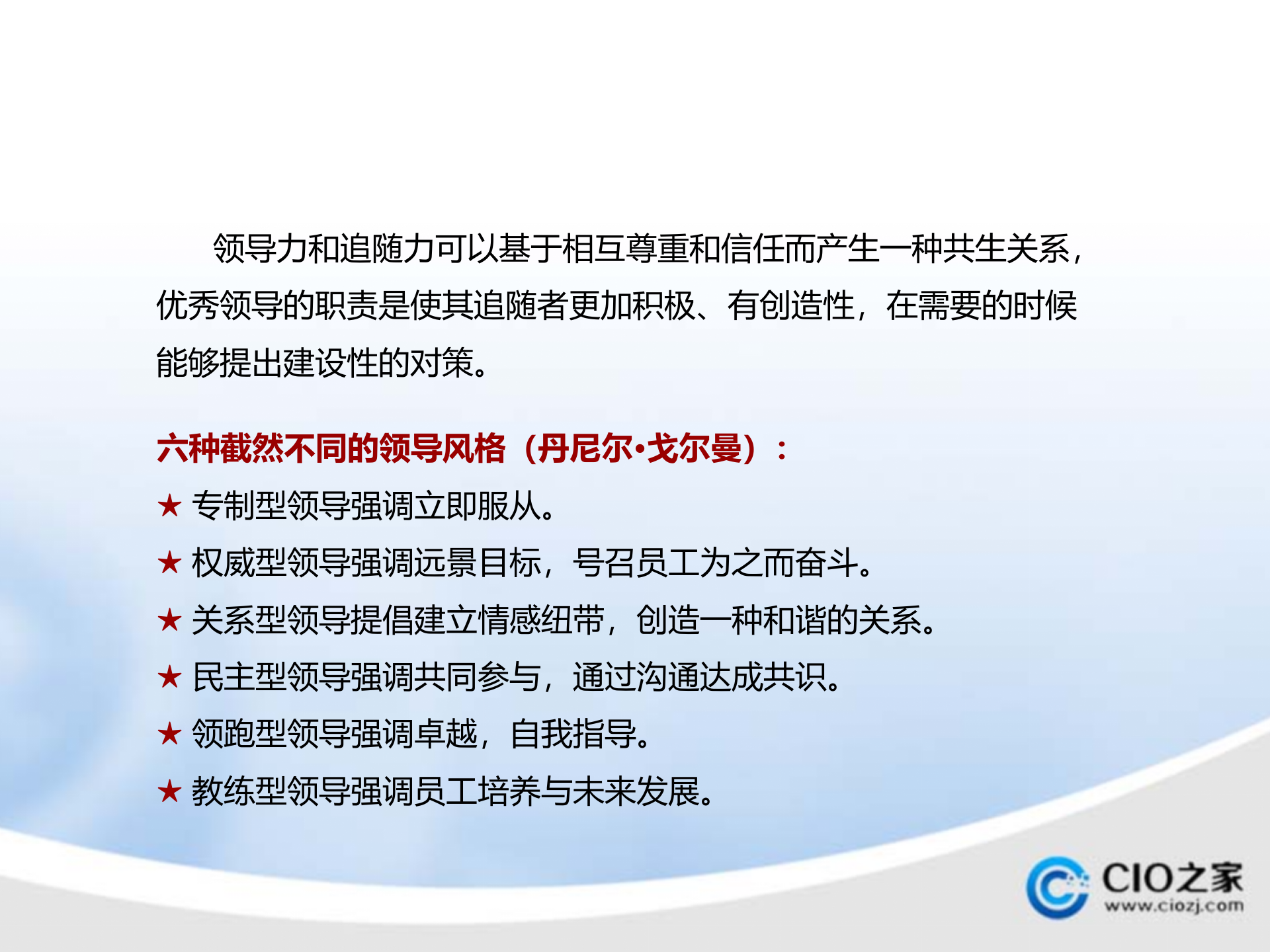 领导力提升的策略和技巧_ITIL之家(www.itilzj.com)_.PPTX 第9页