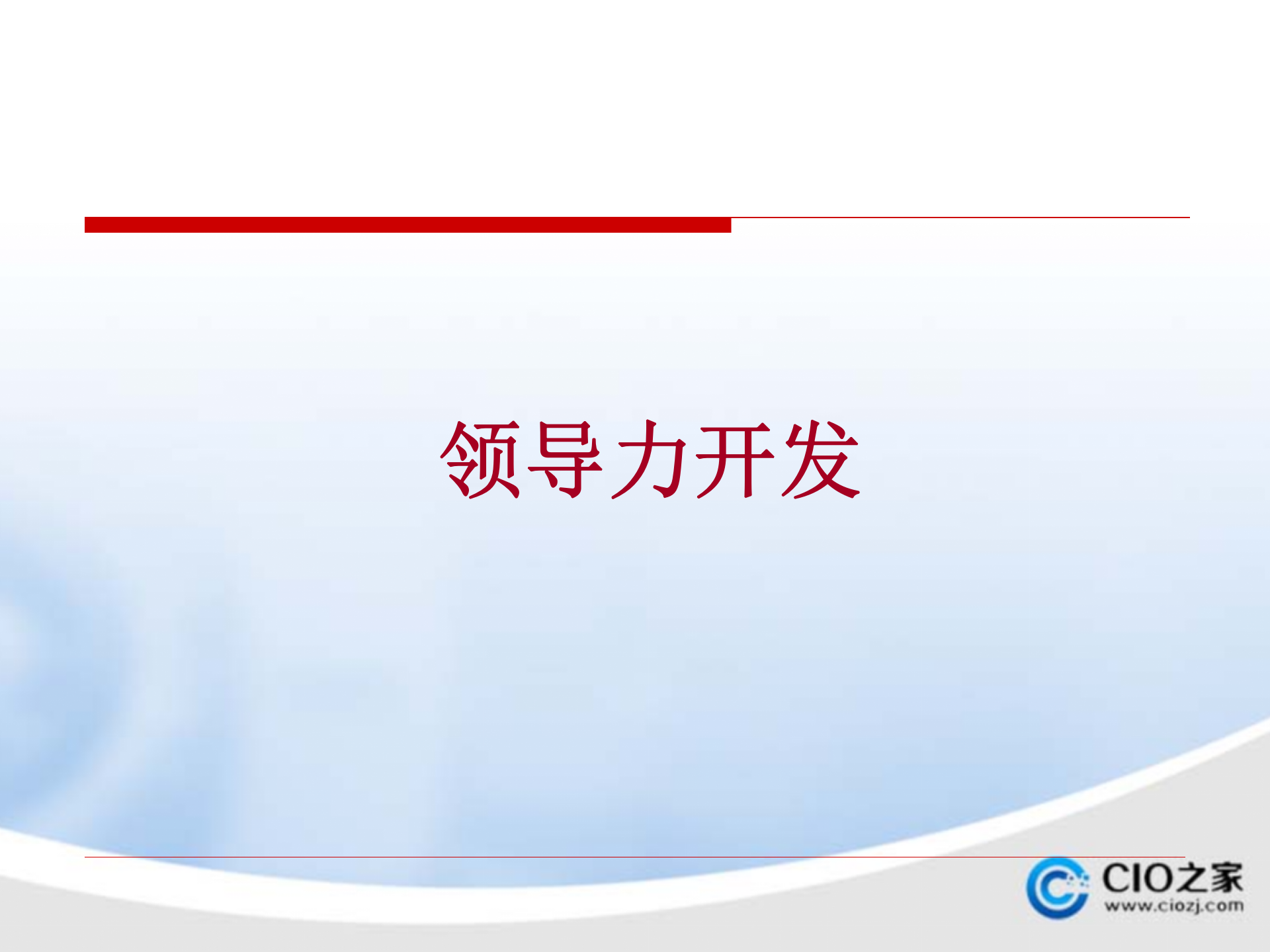 领导力开发与提升_ITIL之家(www.itilzj.com)_.PPTX 第1页