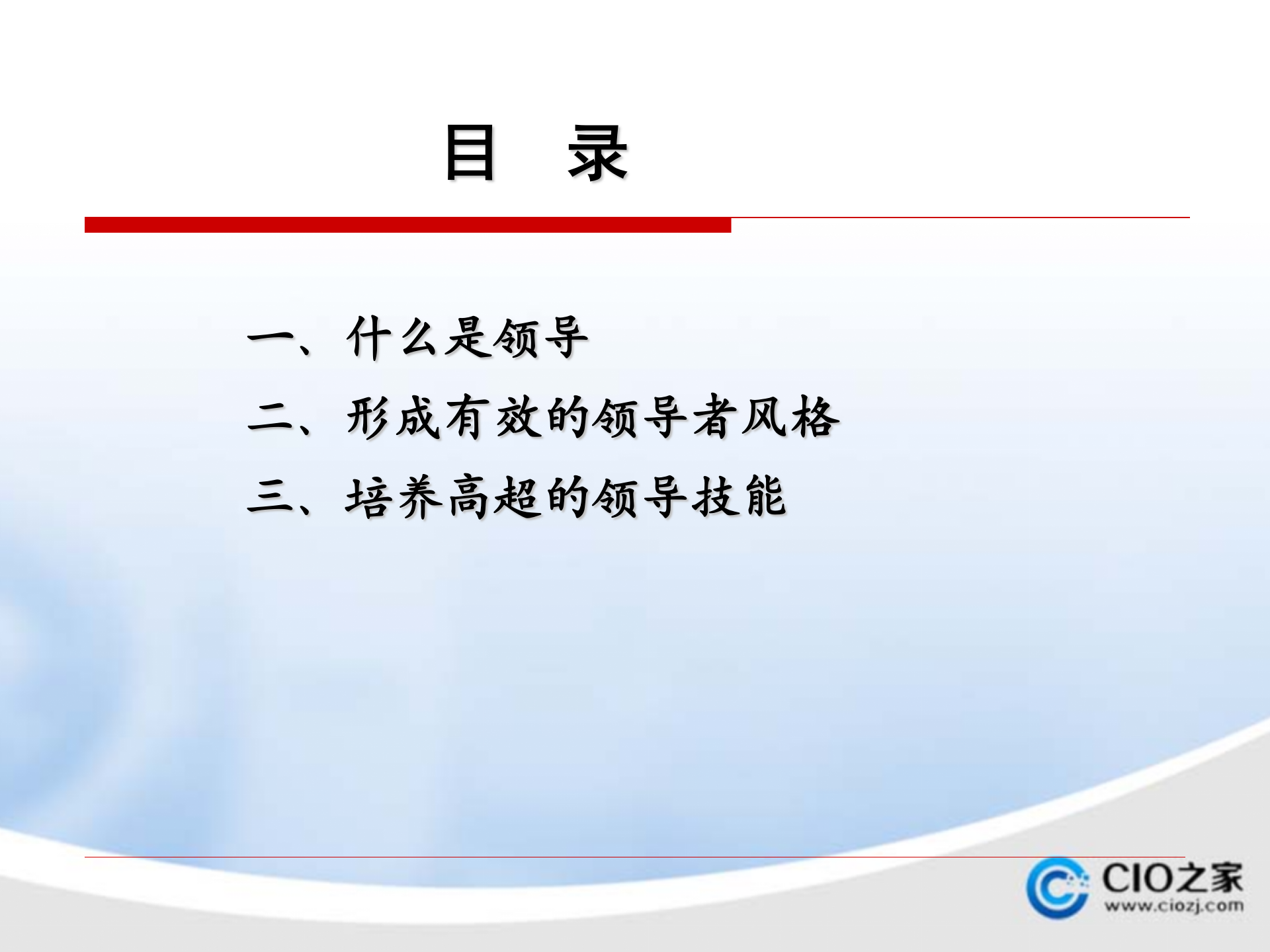 领导力开发与提升_ITIL之家(www.itilzj.com)_.PPTX 第2页