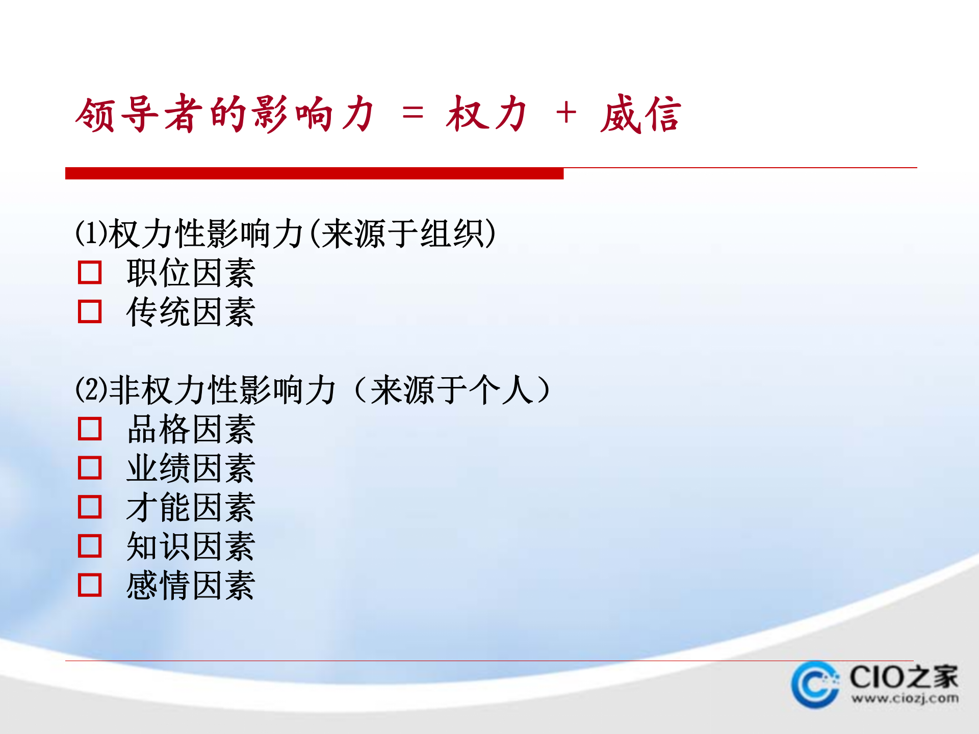 领导力开发与提升_ITIL之家(www.itilzj.com)_.PPTX 第4页