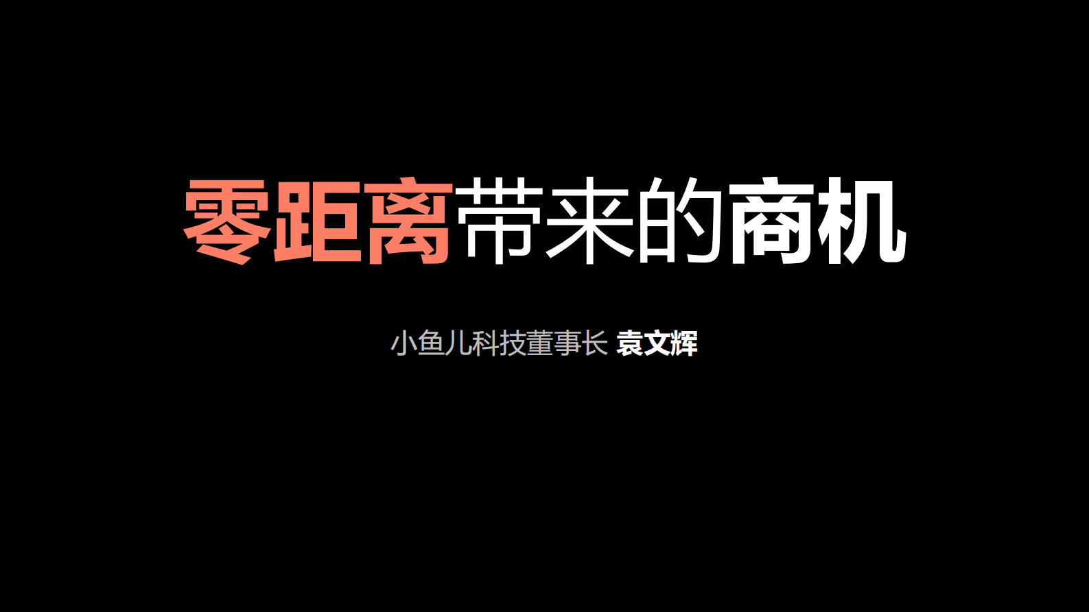 零距离带来的商机_ITIL之家(www.itilzj.com)_.PDF 第1页