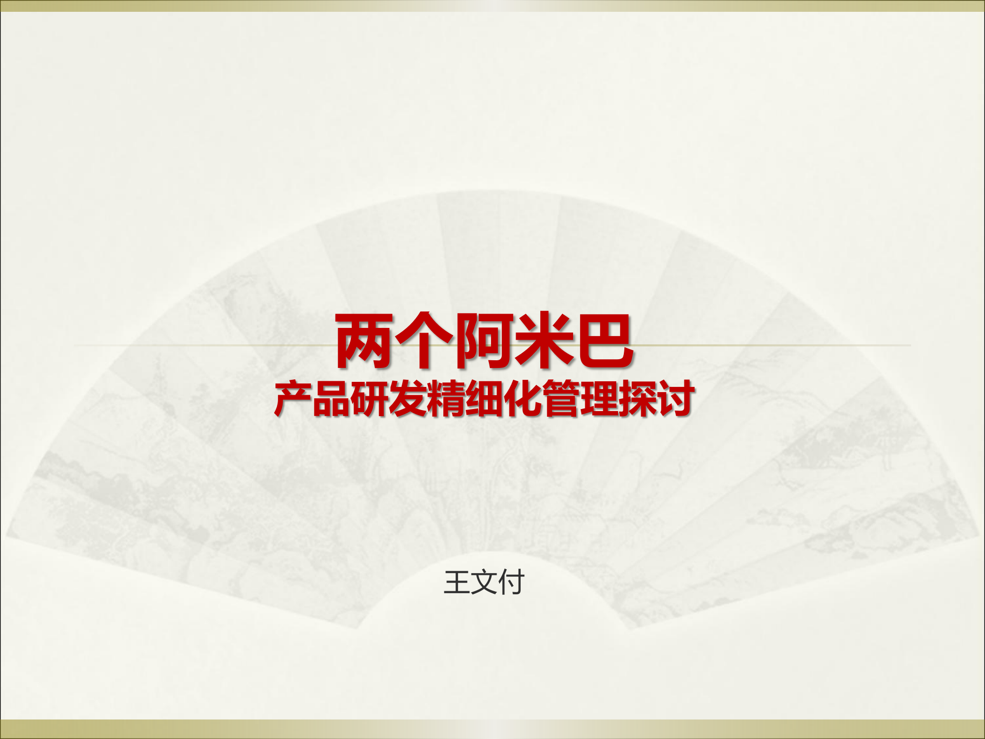 两个阿米巴精细化管理模式_ITIL之家(www.itilzj.com)_.PPT 第1页