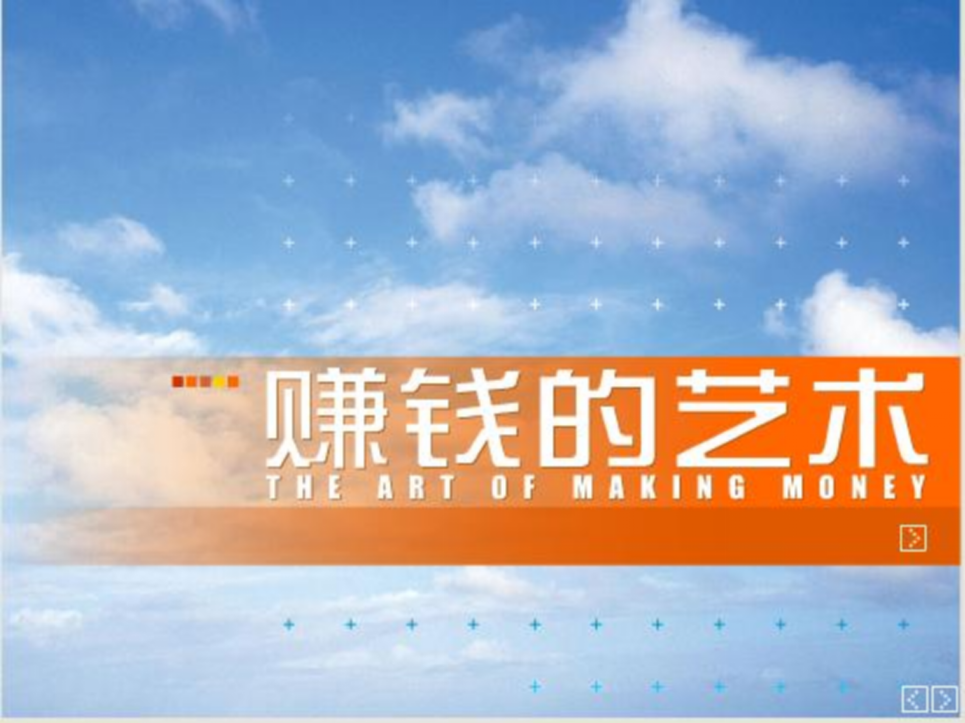 李嘉诚：赚钱的艺术_ITIL之家(www.itilzj.com)_.PPT 第3页