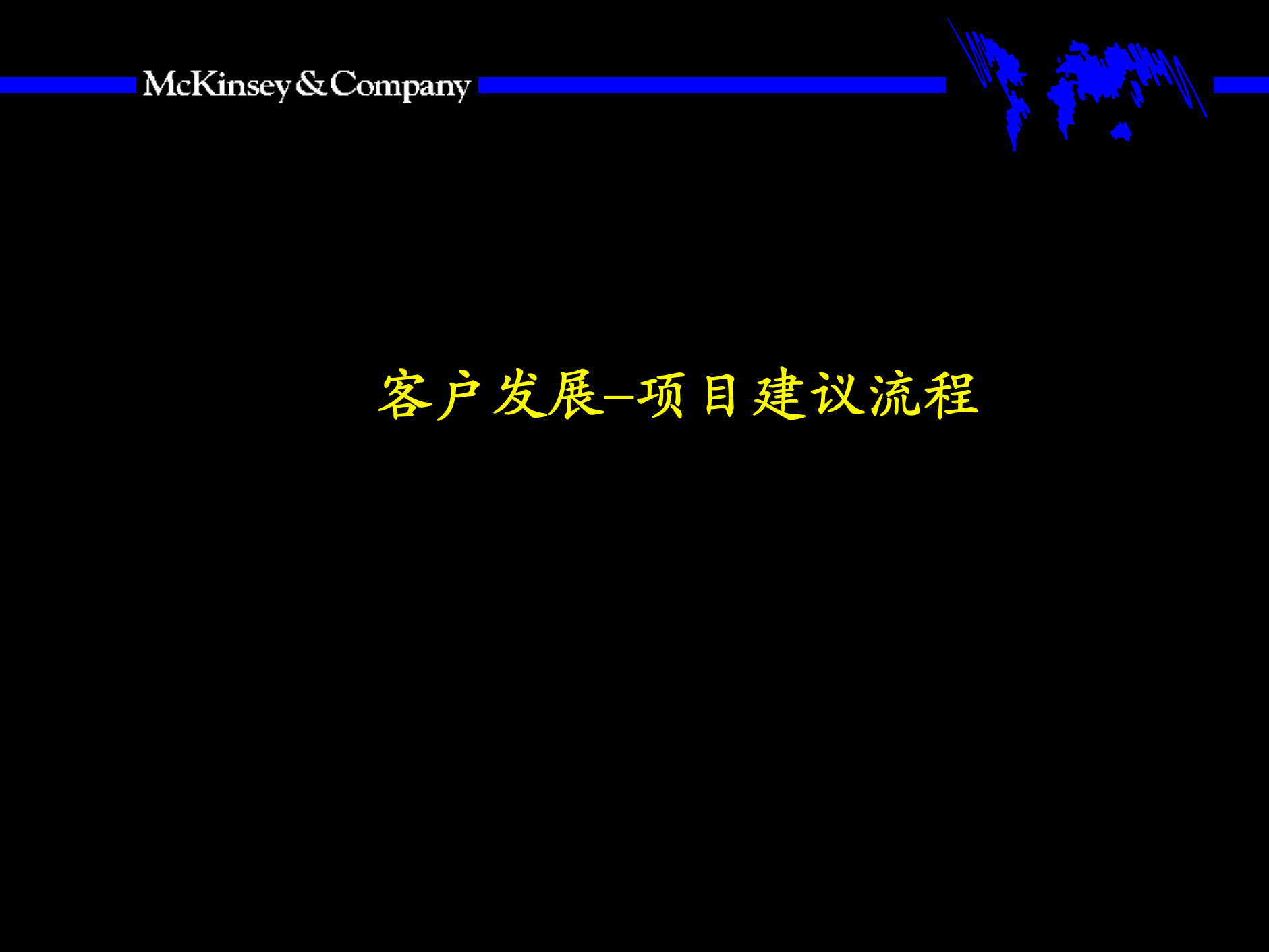客户发展–项目建议流程_ITIL之家(www.itilzj.com)_.PPTX 第1页