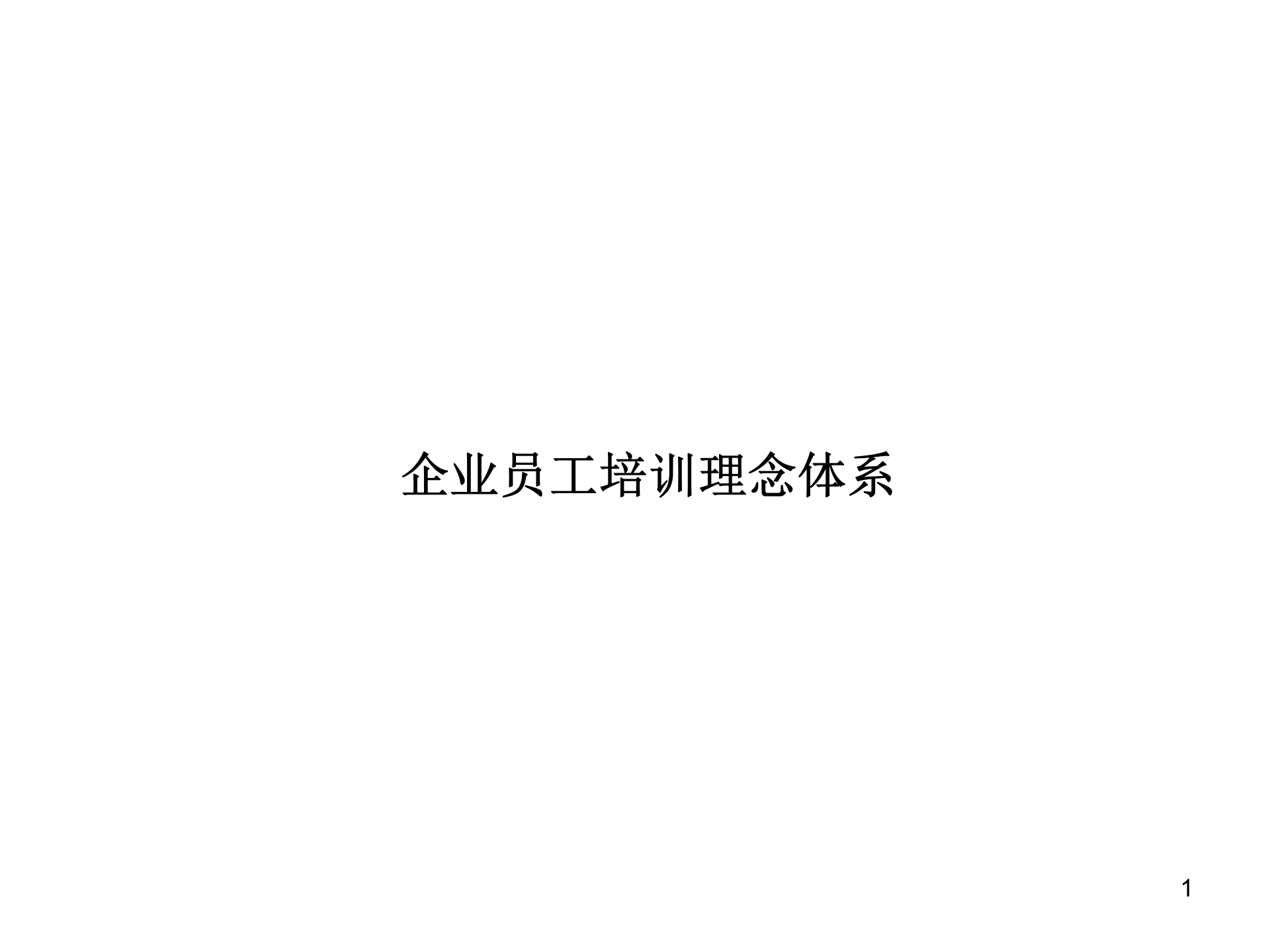 企业员工培训体系理念_ITIL之家(www.itilzj.com)_.PPT 第1页
