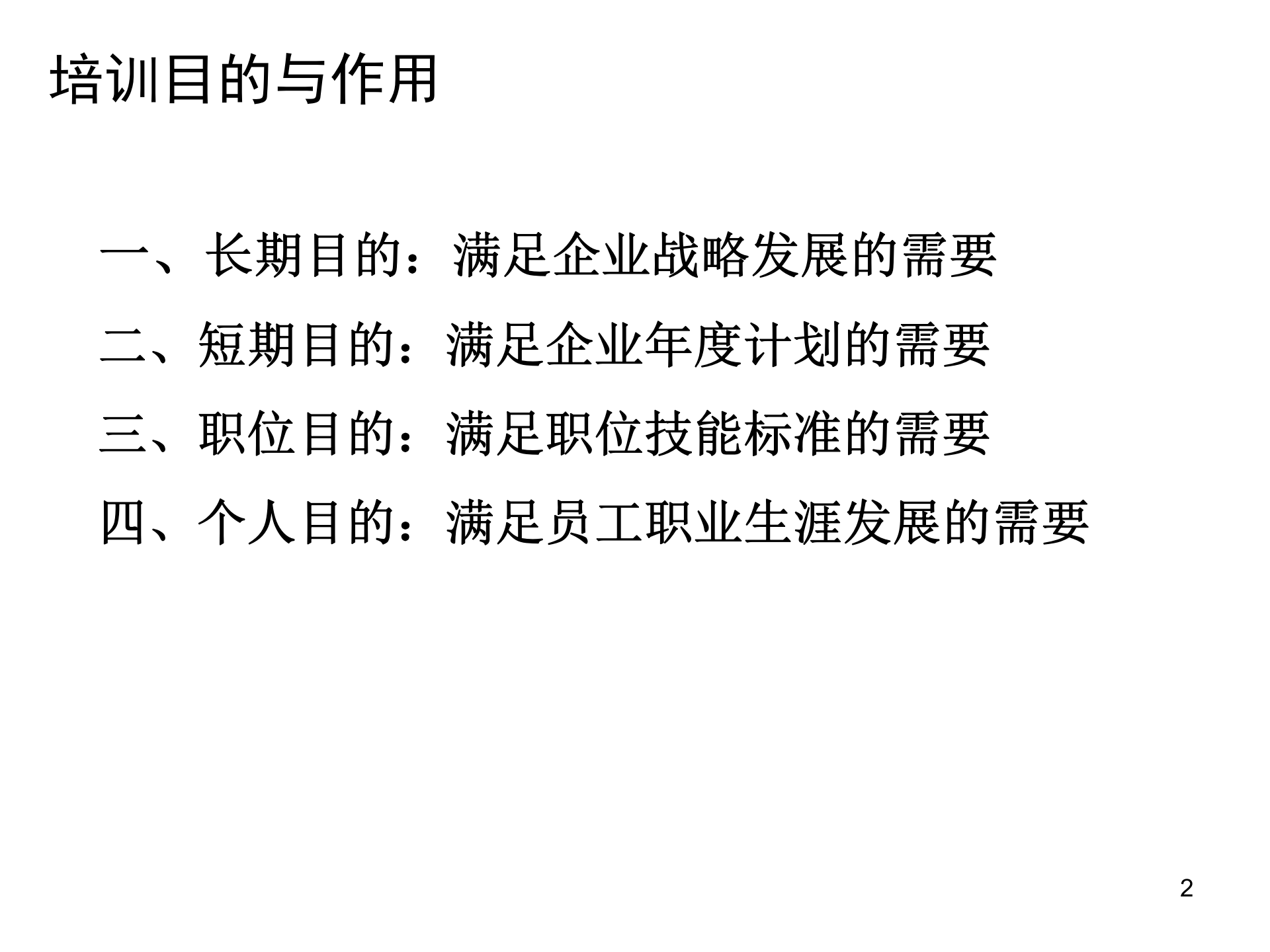 企业员工培训体系理念_ITIL之家(www.itilzj.com)_.PPT 第2页