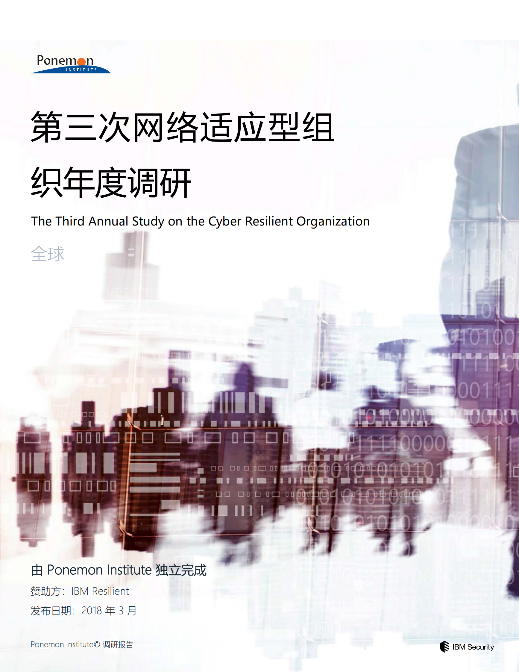 Ponemon第三次网络适应型组织年度调查报告_ITIL之家(www.itilzj.com)_.PDF 第1页