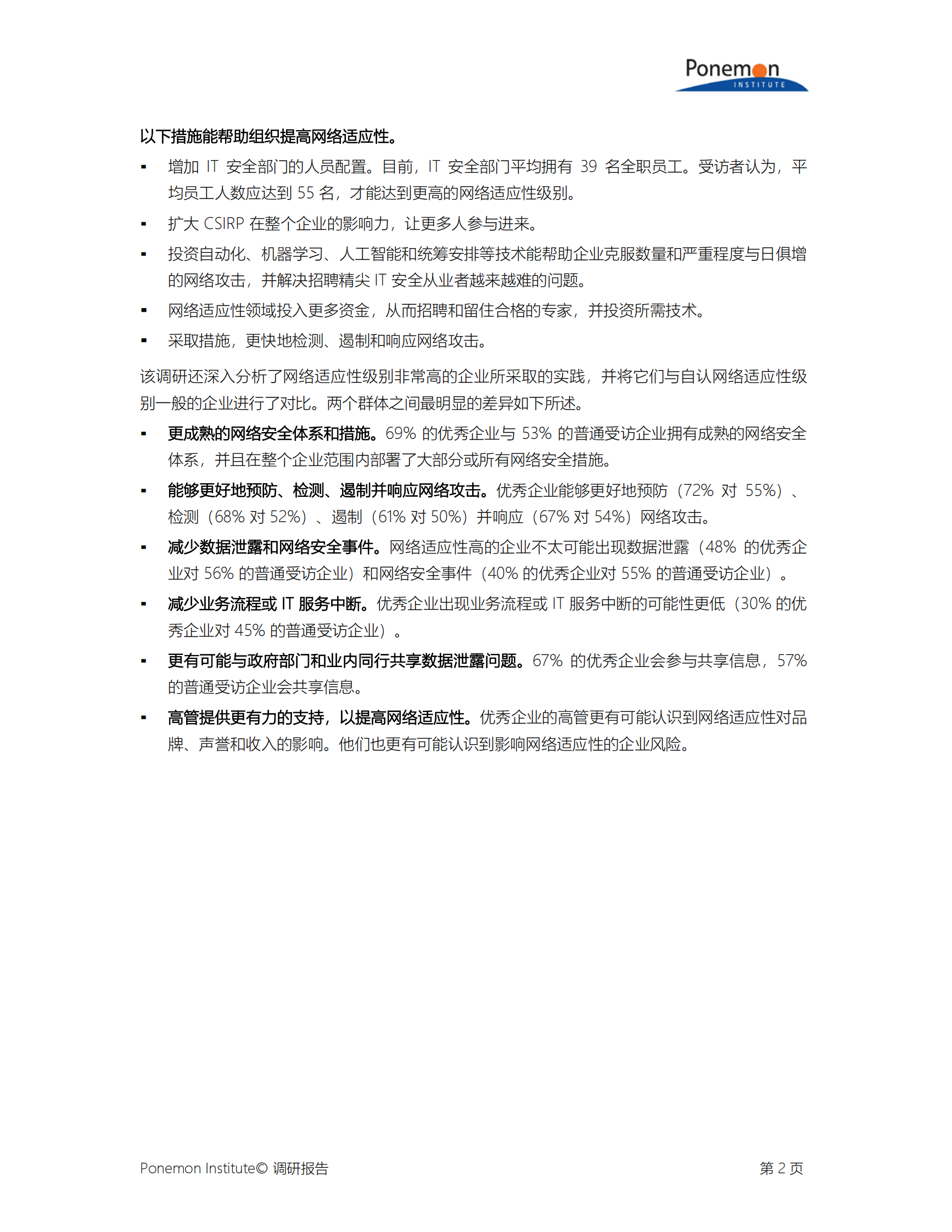 Ponemon第三次网络适应型组织年度调查报告_ITIL之家(www.itilzj.com)_.PDF 第3页